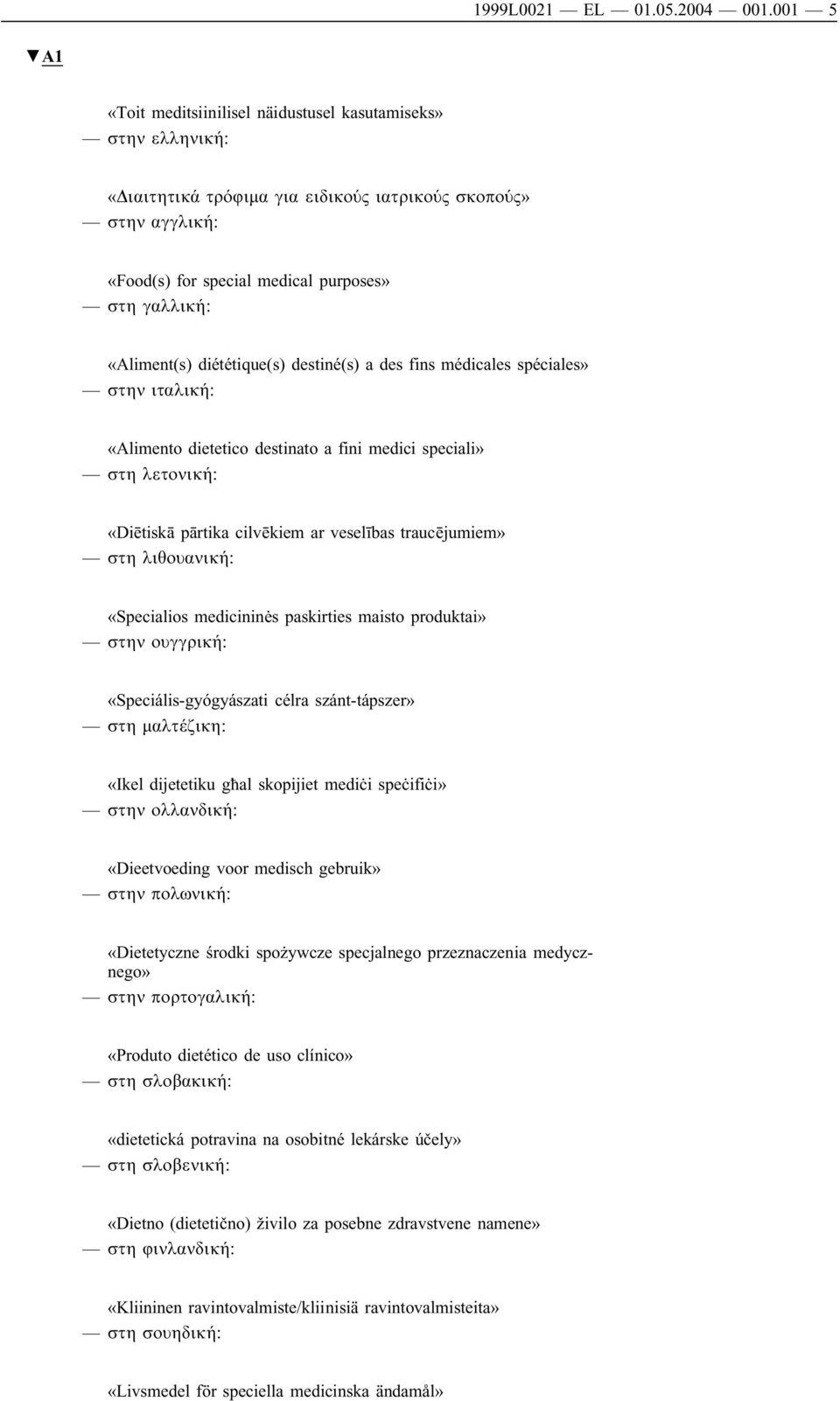 «Aliment(s) diététique(s) destiné(s) a des fins médicales spéciales» στην ιταλική: «Alimento dietetico destinato a fini medici speciali» στη λετονική: «Diētiskā pārtika cilvēkiem ar veselības