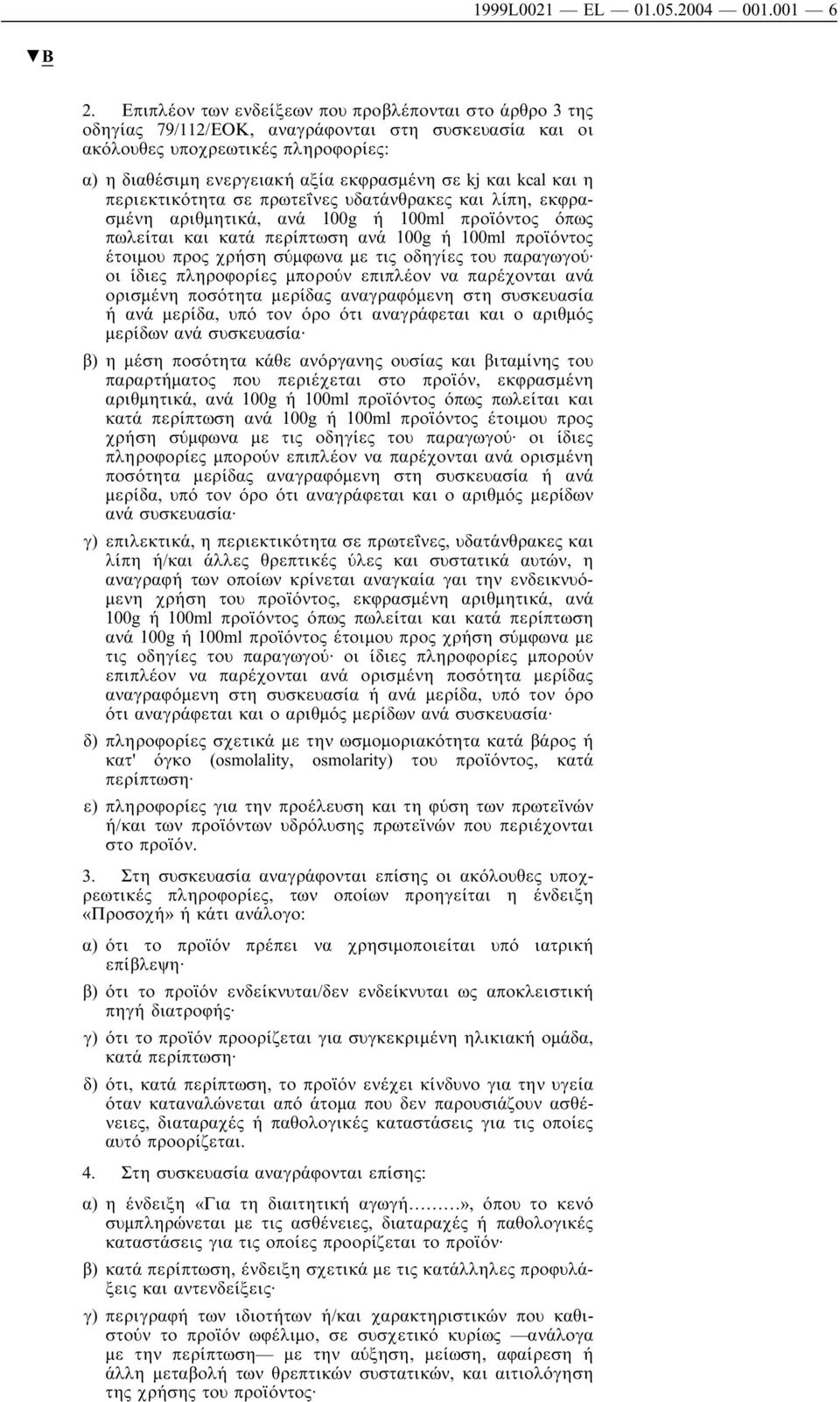 kcal και η περιεκτικότητα σε πρωτεΐνες υδατάνθρακες και λίπη, εκφρασµένη αριθµητικά, ανά 100g ή 100ml προϊόντος όπως πωλείται και κατά περίπτωση ανά 100g ή 100ml προϊόντος έτοιµου προς χρήση σύµφωνα