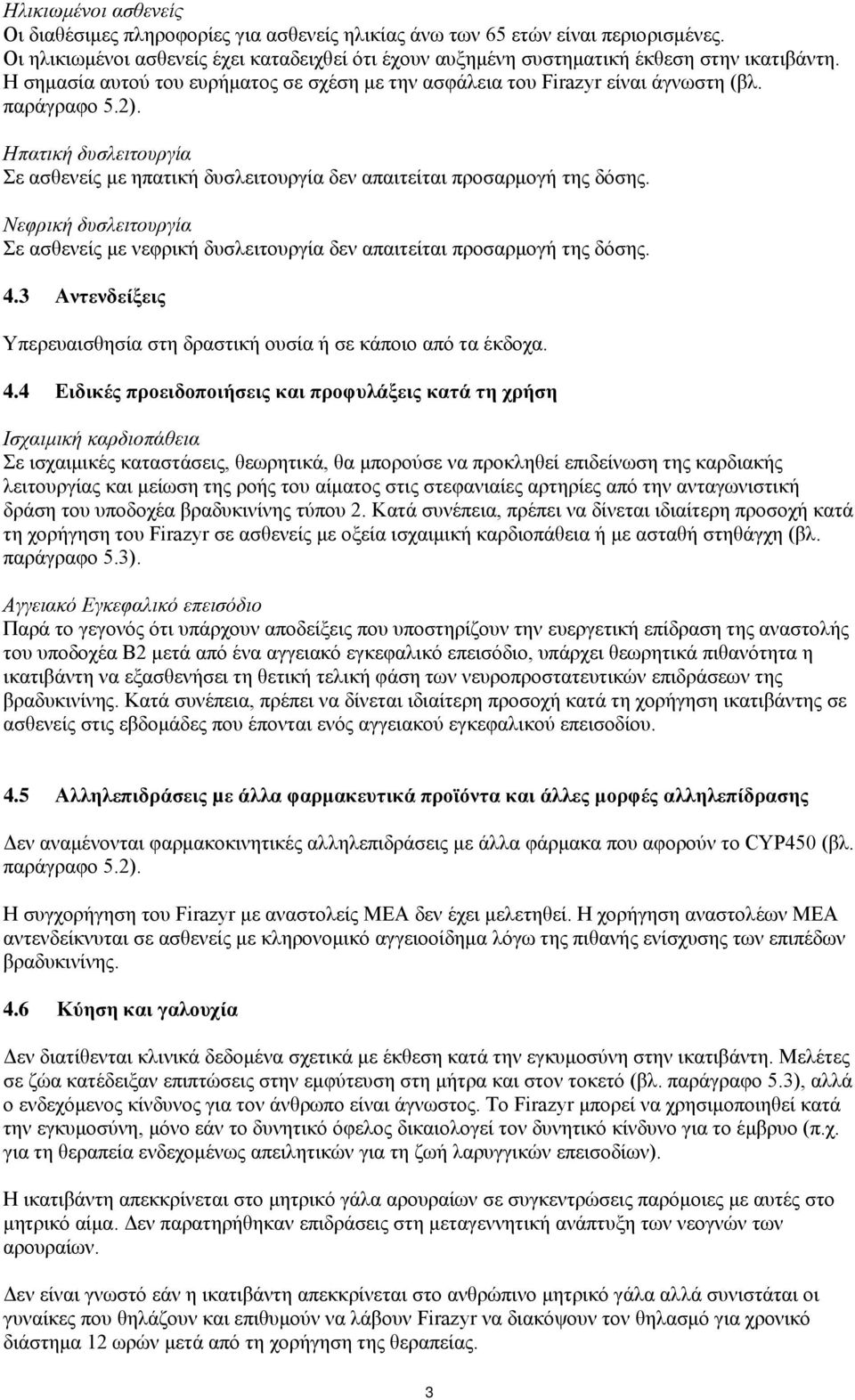 Νεφρική δυσλειτουργία Σε ασθενείς με νεφρική δυσλειτουργία δεν απαιτείται προσαρμογή της δόσης. 4.