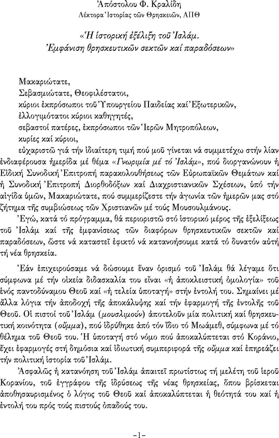 ἐκπρόσωποι τῶν Ἱερῶν Μητροπόλεων, κυρίες καί κύριοι, εὐχαριστῶ γιά τήν ἰδιαίτερη τιµή πού µοῦ γίνεται νά συµµετέχω στήν λίαν ἐνδιαφέρουσα ἡµερίδα µέ θέµα «Γνωριµία µέ τό Ἰσλάµ», πού διοργανώνουν ἡ