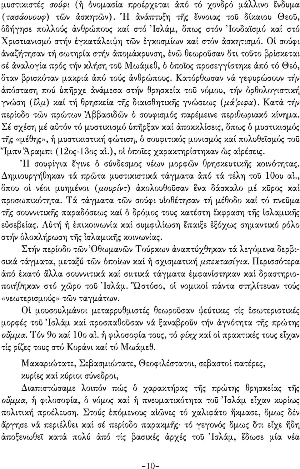 Οἱ σούφι ἀναζήτησαν τή σωτηρία στήν ἀποµάκρυνση, ἐνῶ θεωροῦσαν ὅτι τοῦτο βρίσκεται σέ ἀναλογία πρός τήν κλήση τοῦ Μωάµεθ, ὁ ὁποῖος προσεγγίστηκε ἀπό τό Θεό, ὅταν βρισκόταν µακριά ἀπό τούς ἀνθρώπους.