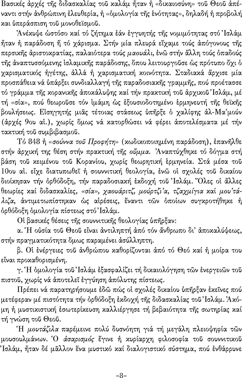 Στήν µία πλευρά εἴχαµε τούς ἀπόγονους τῆς περσικῆς ἀριστοκρατίας, παλαιότερα τούς µαουάλι, ἐνῶ στήν ἄλλη τούς ὀπαδούς τῆς ἀναπτυσσόµενης ἰσλαµικῆς παράδοσης, ὅπου λειτουργοῦσε ὡς πρότυπο ὄχι ὁ