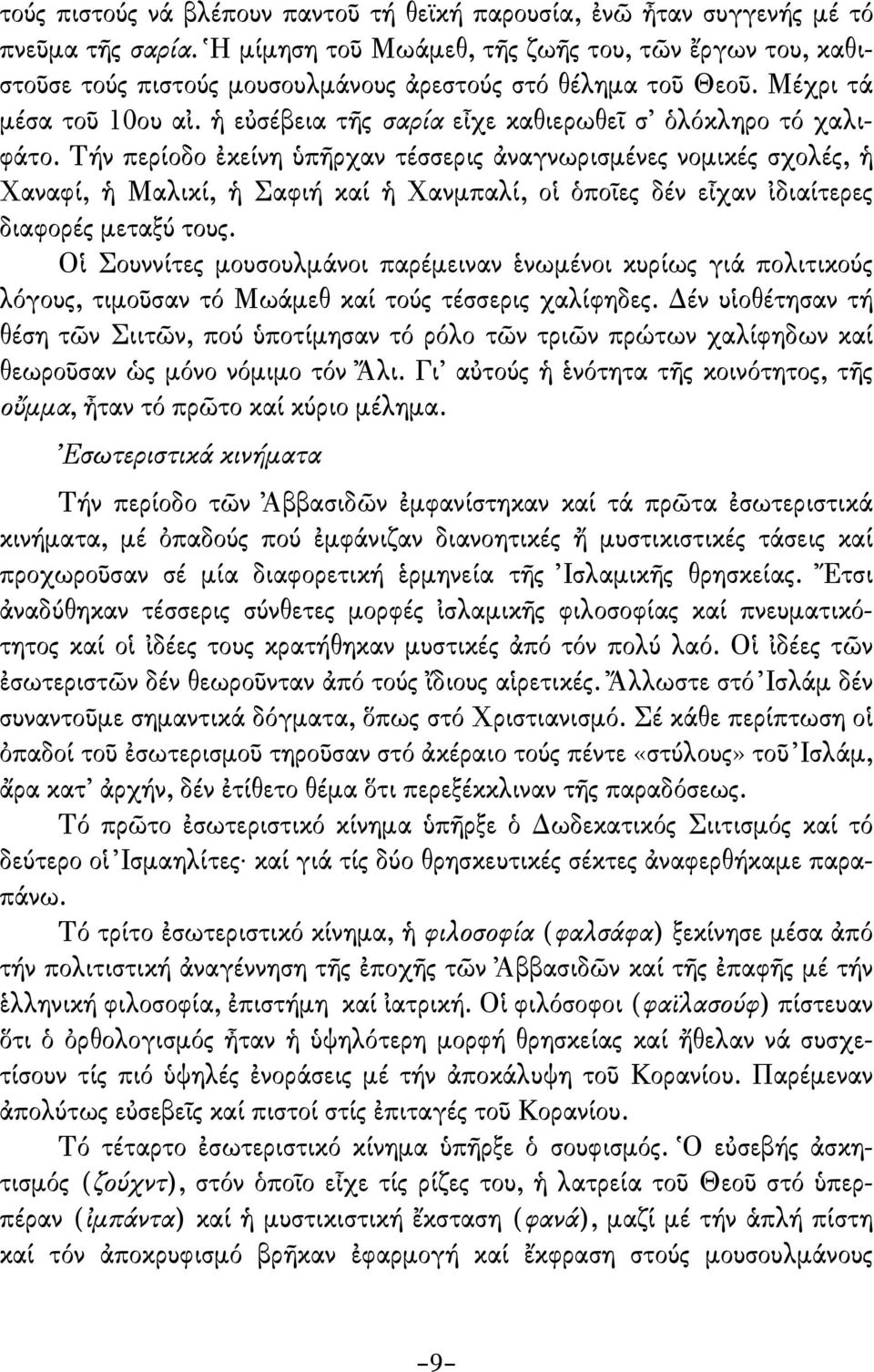 ἡ εὐσέβεια τῆς σαρία εἶχε καθιερωθεῖ σ ὁλόκληρο τό χαλιφάτο.