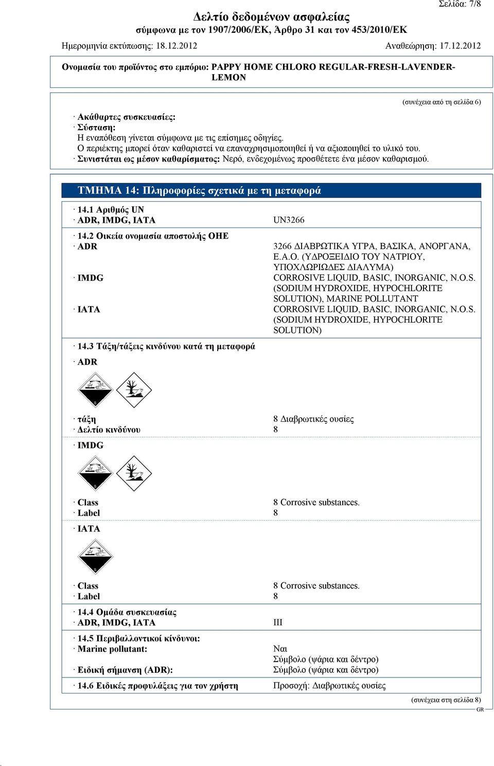 2 Οικεία ονομασία αποστολής ΟΗΕ ADR 3266 ΔΙΑΒΡΩΤΙΚΑ ΥΓΡΑ, ΒΑΣΙΚΑ, ΑΝΟΡΓΑΝΑ, Ε.Α.Ο. (ΥΔΡΟΞΕΙΔΙΟ ΤΟΥ ΝΑΤΡΙΟΥ, ΥΠΟΧΛΩΡΙΩΔΕΣ ΔΙΑΛΥΜΑ) IMDG CORROSI