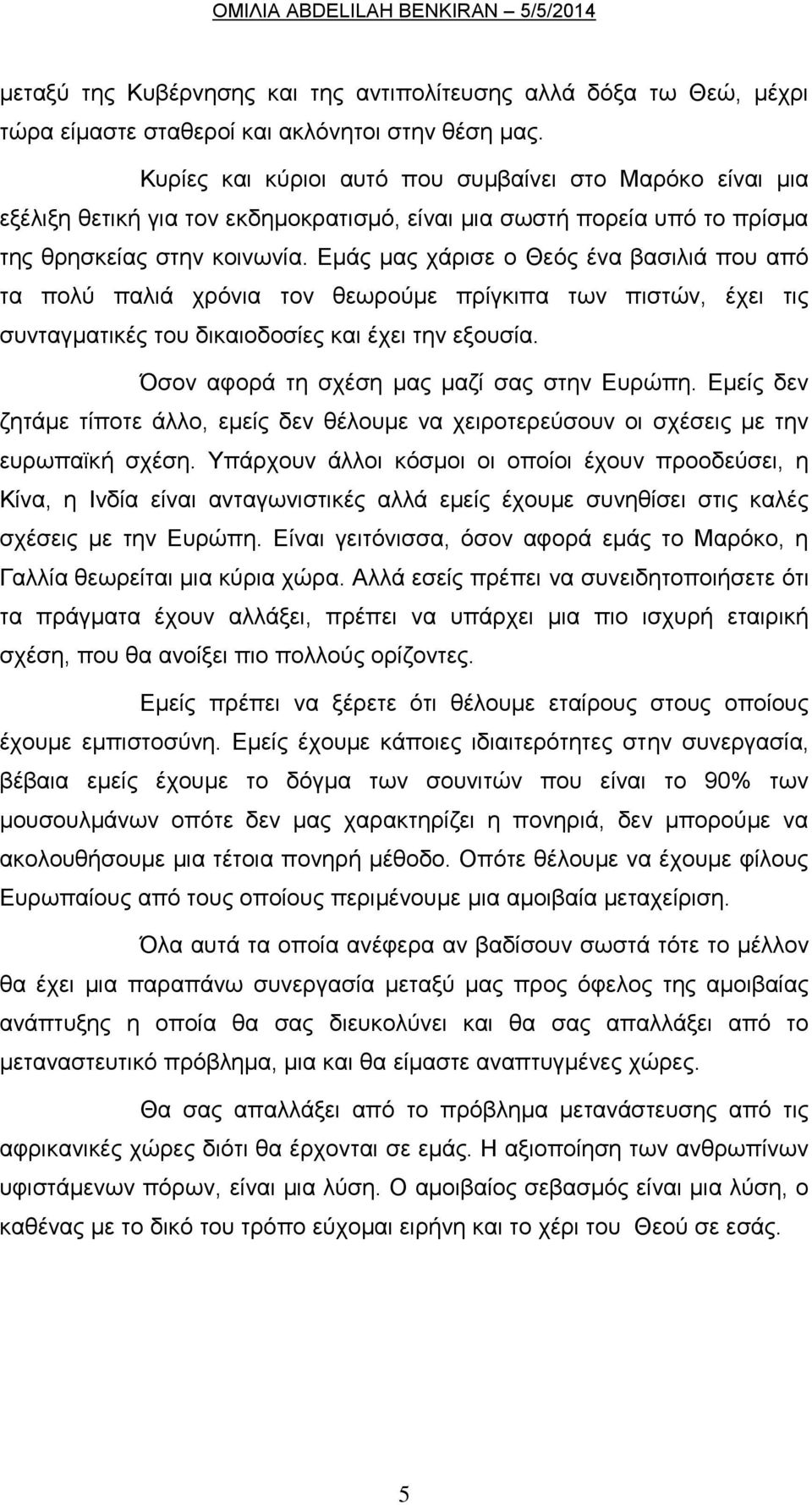 Εμάς μας χάρισε ο Θεός ένα βασιλιά που από τα πολύ παλιά χρόνια τον θεωρούμε πρίγκιπα των πιστών, έχει τις συνταγματικές του δικαιοδοσίες και έχει την εξουσία.