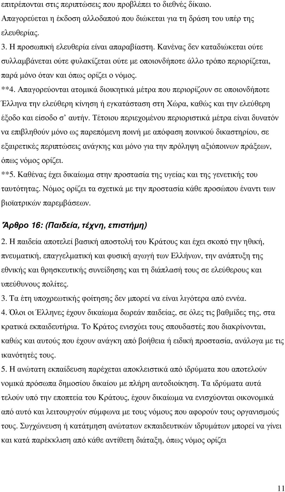 Απαγορεύονται ατοµικά διοικητικά µέτρα που περιορίζουν σε οποιονδήποτε Έλληνα την ελεύθερη κίνηση ή εγκατάσταση στη Χώρα, καθώς και την ελεύθερη έξοδο και είσοδο σ αυτήν.