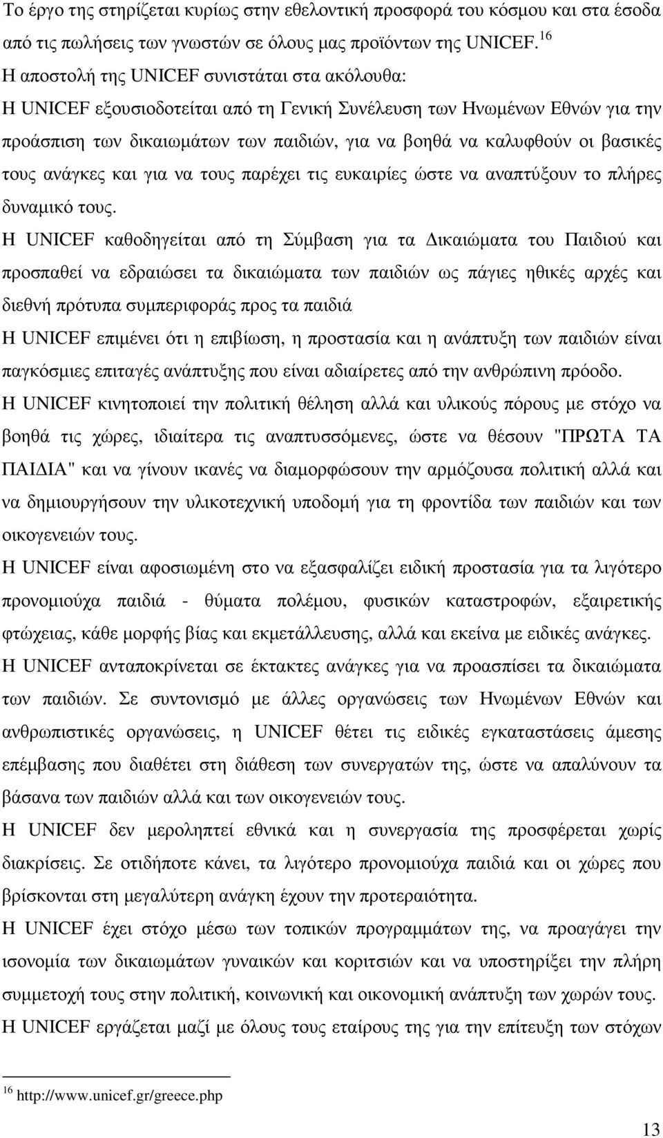 βασικές τους ανάγκες και για να τους παρέχει τις ευκαιρίες ώστε να αναπτύξουν το πλήρες δυναµικό τους.