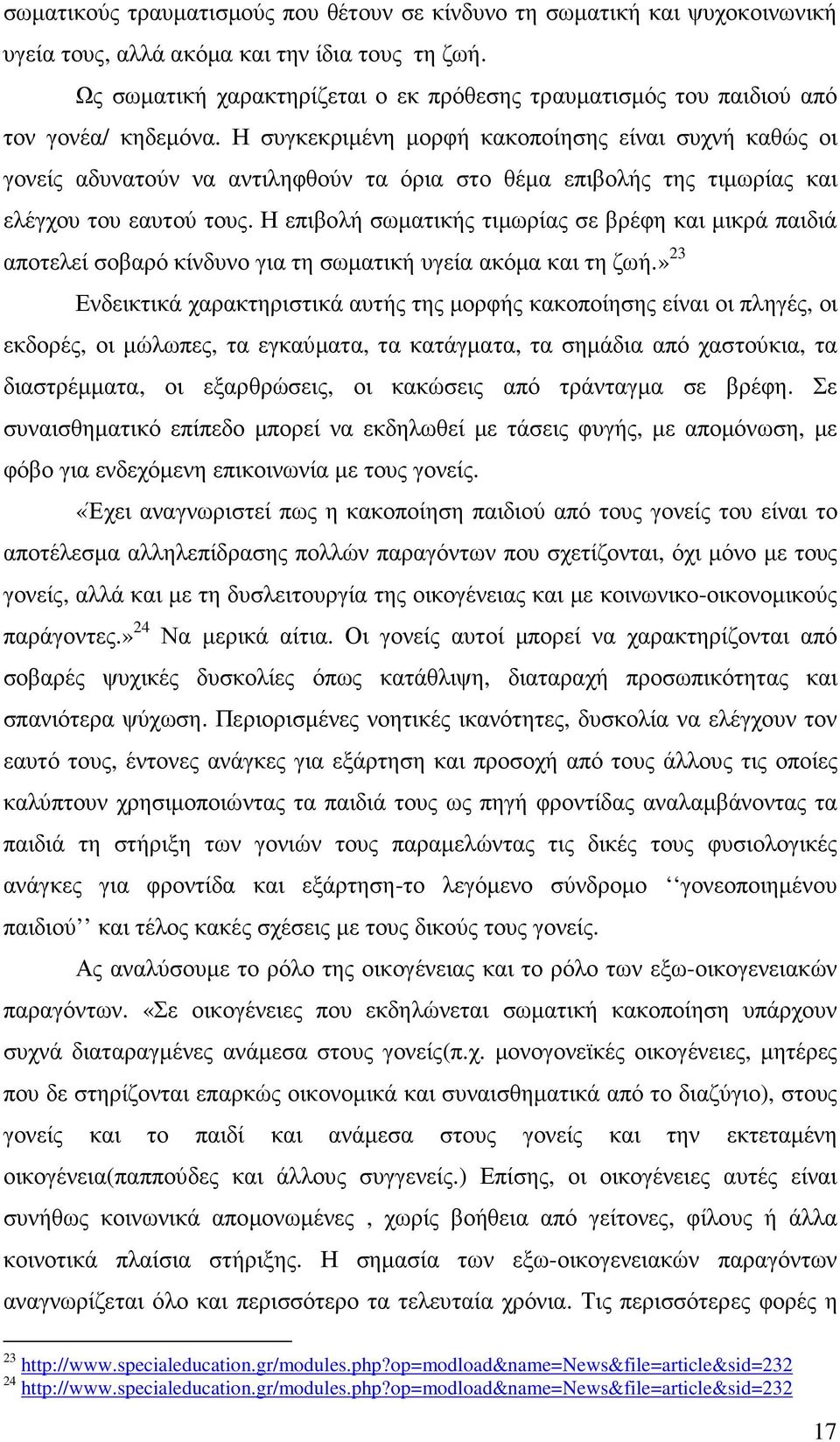 Η συγκεκριµένη µορφή κακοποίησης είναι συχνή καθώς οι γονείς αδυνατούν να αντιληφθούν τα όρια στο θέµα επιβολής της τιµωρίας και ελέγχου του εαυτού τους.