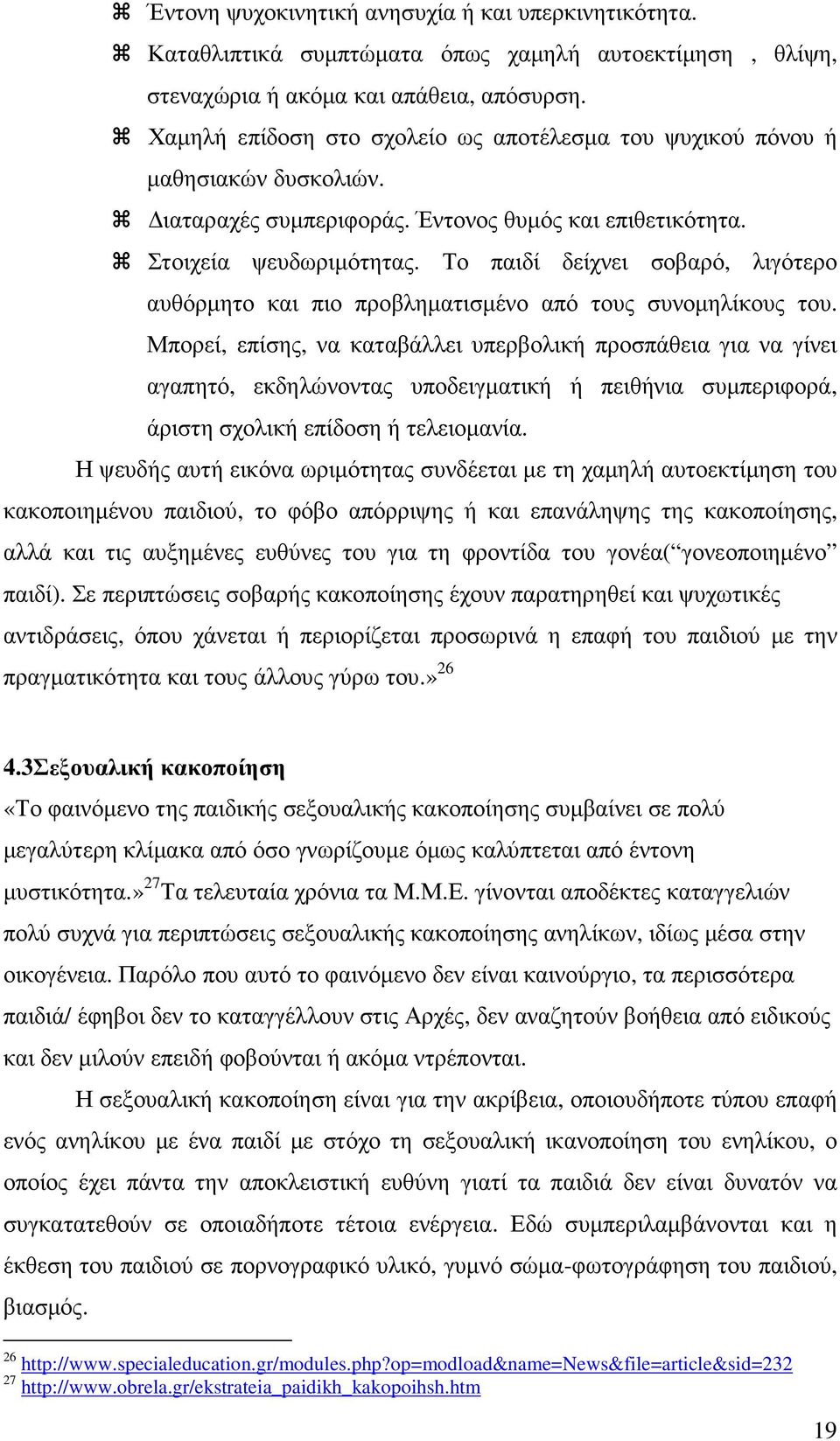 Το παιδί δείχνει σοβαρό, λιγότερο αυθόρµητο και πιο προβληµατισµένο από τους συνοµηλίκους του.