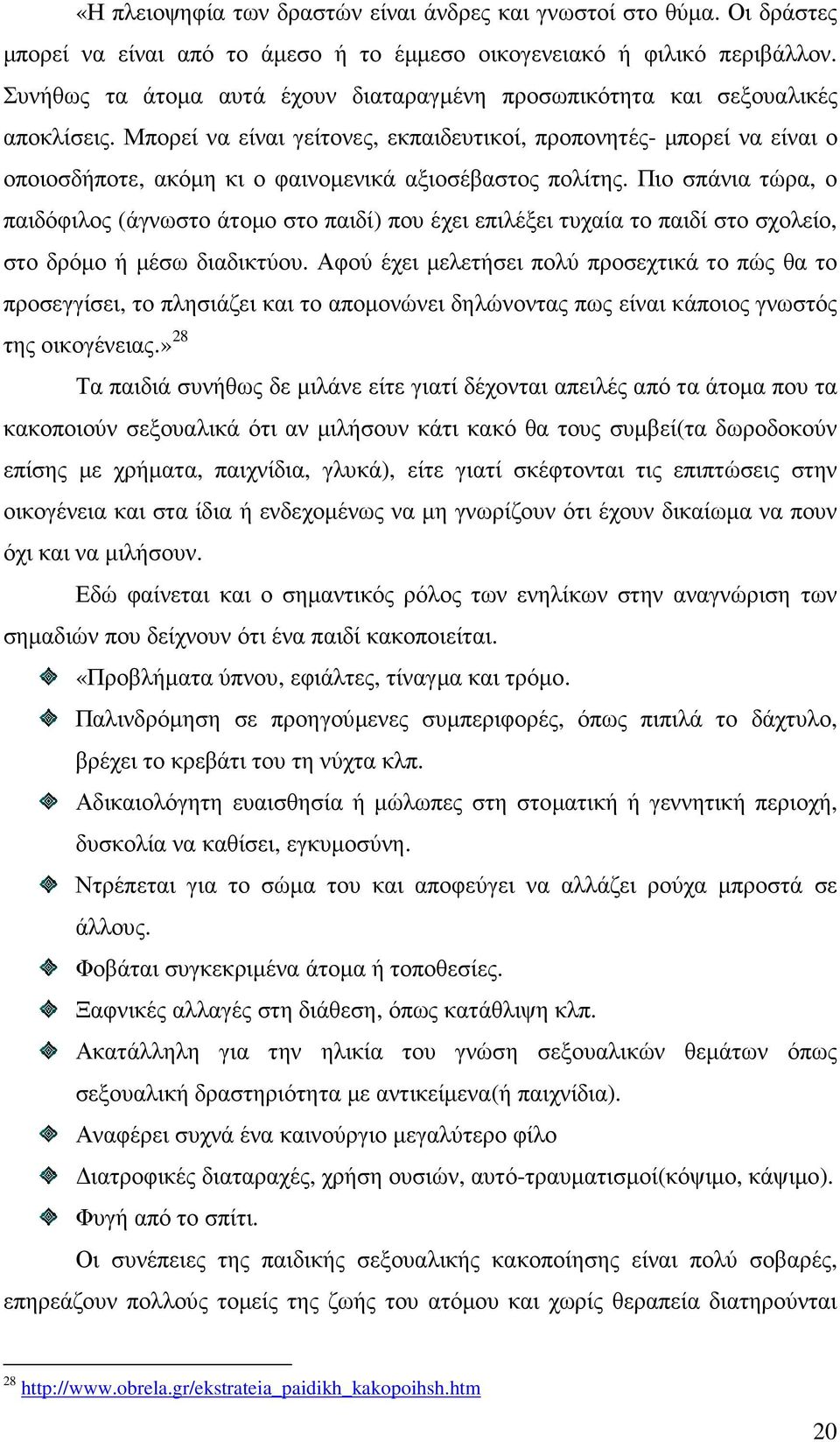 Μπορεί να είναι γείτονες, εκπαιδευτικοί, προπονητές- µπορεί να είναι ο οποιοσδήποτε, ακόµη κι ο φαινοµενικά αξιοσέβαστος πολίτης.