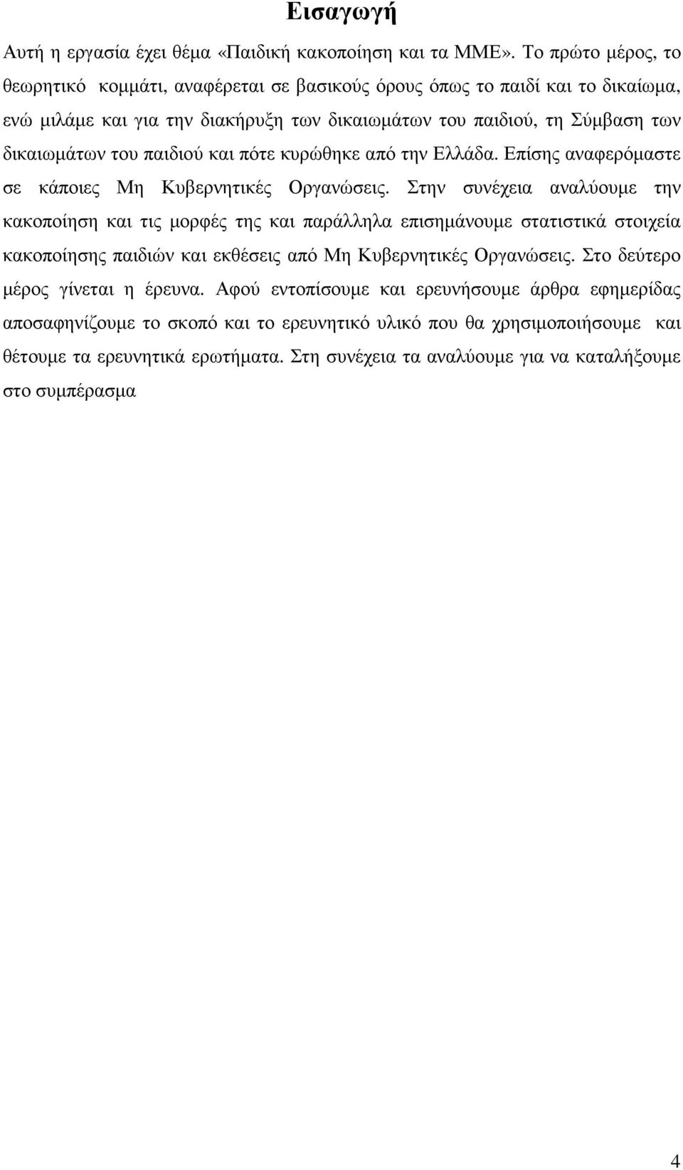 παιδιού και πότε κυρώθηκε από την Ελλάδα. Επίσης αναφερόµαστε σε κάποιες Μη Κυβερνητικές Οργανώσεις.