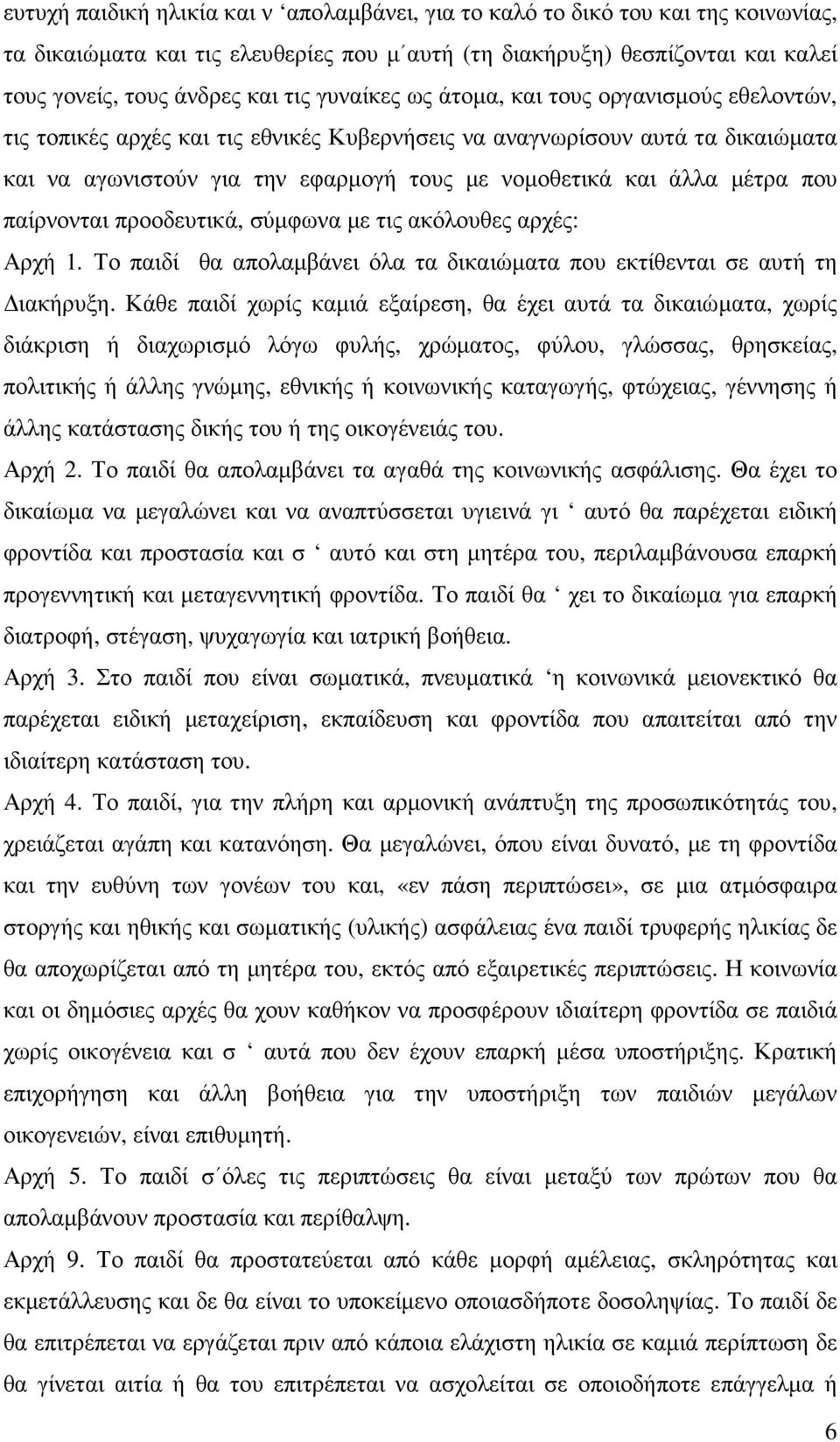 µέτρα που παίρνονται προοδευτικά, σύµφωνα µε τις ακόλουθες αρχές: Αρχή 1. Το παιδί θα απολαµβάνει όλα τα δικαιώµατα που εκτίθενται σε αυτή τη ιακήρυξη.