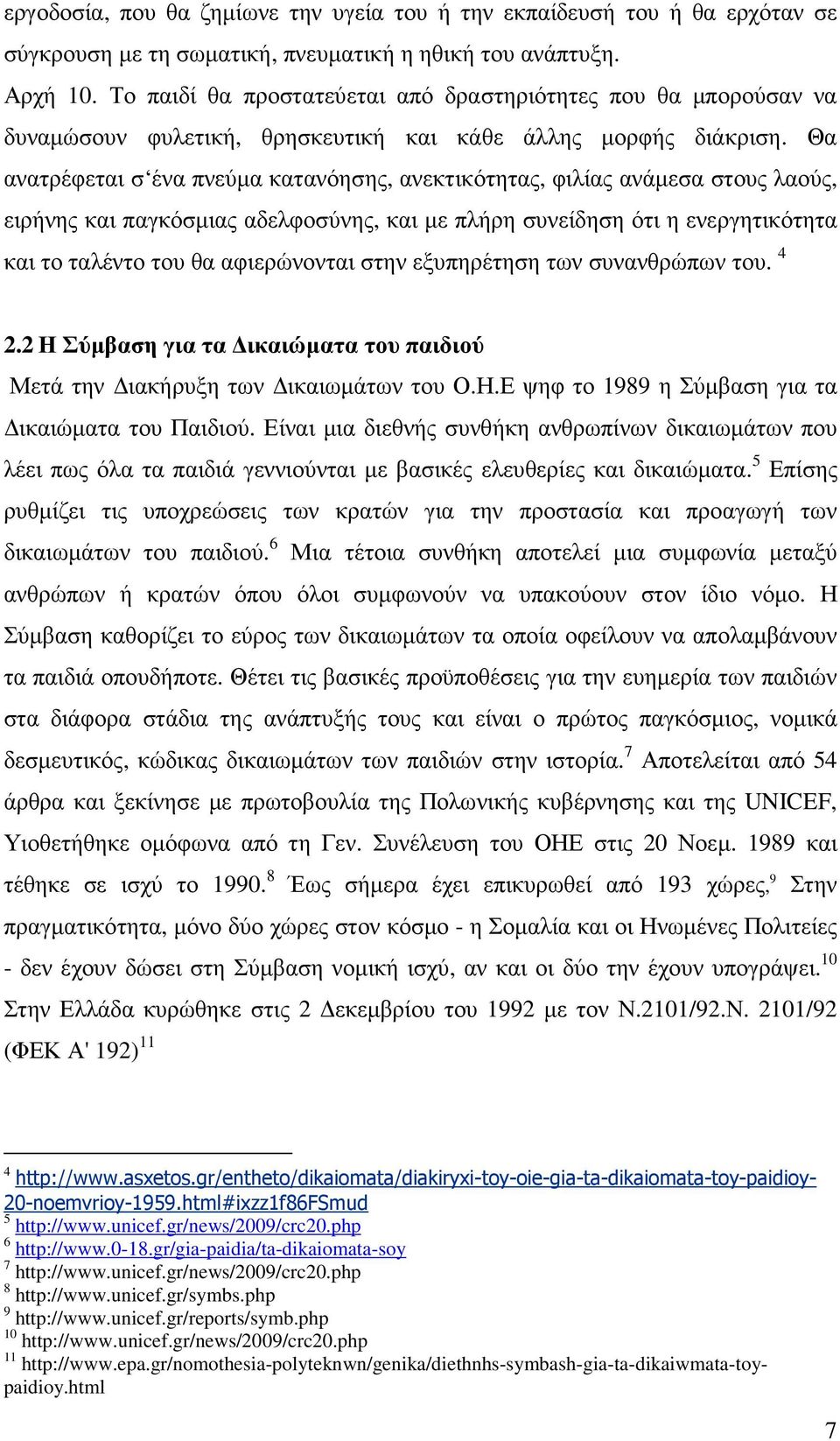 Θα ανατρέφεται σ ένα πνεύµα κατανόησης, ανεκτικότητας, φιλίας ανάµεσα στους λαούς, ειρήνης και παγκόσµιας αδελφοσύνης, και µε πλήρη συνείδηση ότι η ενεργητικότητα και το ταλέντο του θα αφιερώνονται