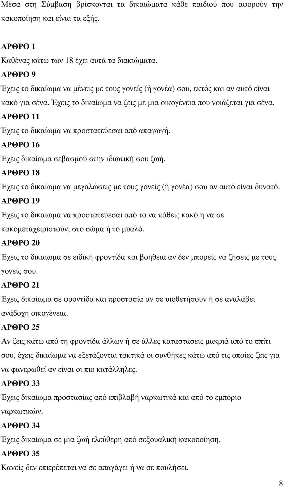 ΑΡΘΡΟ 11 Έχεις το δικαίωµα να προστατεύεσαι από απαγωγή. ΑΡΘΡΟ 16 Έχεις δικαίωµα σεβασµού στην ιδιωτική σου ζωή.