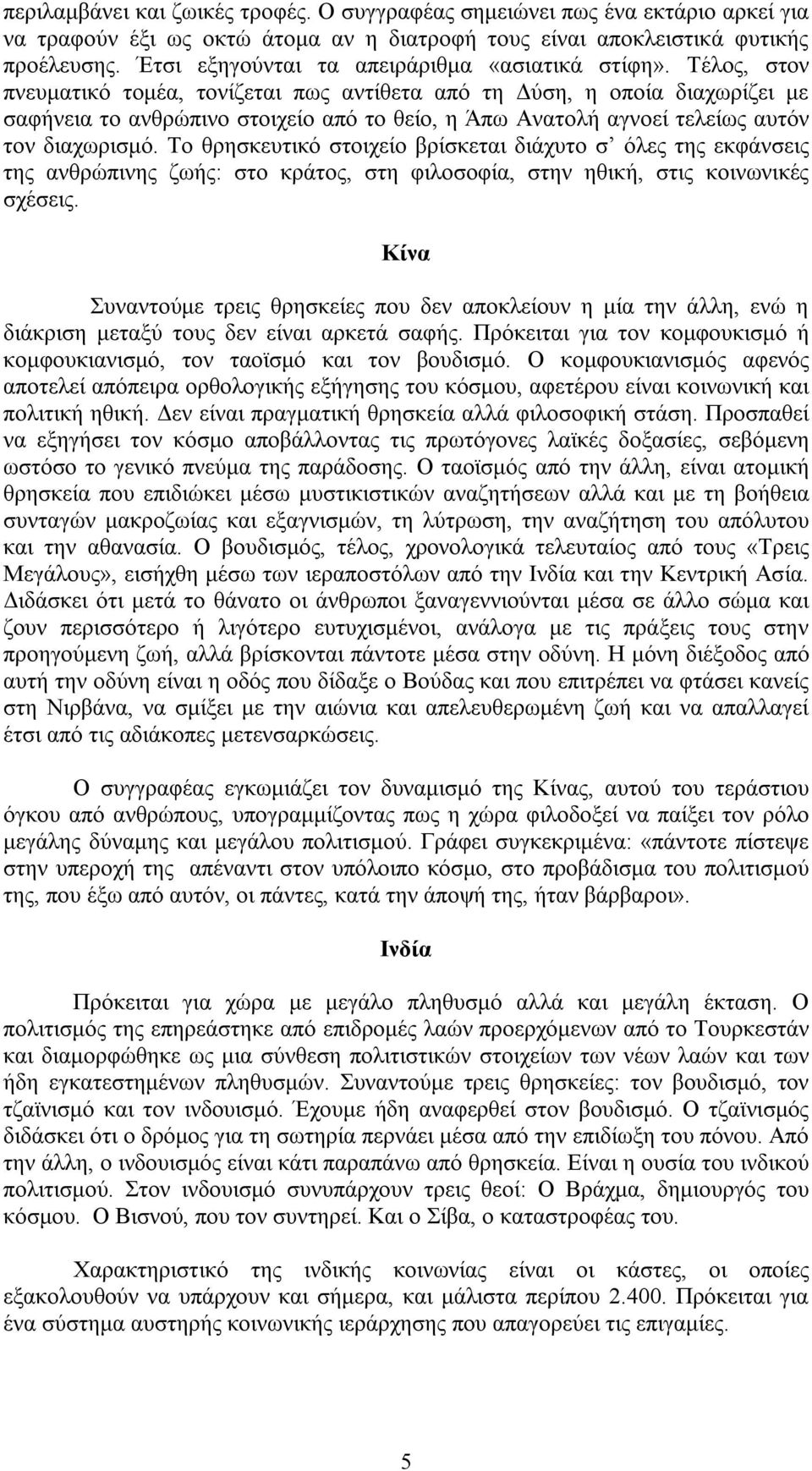 Τέλος, στον πνευματικό τομέα, τονίζεται πως αντίθετα από τη Δύση, η οποία διαχωρίζει με σαφήνεια το ανθρώπινο στοιχείο από το θείο, η Άπω Ανατολή αγνοεί τελείως αυτόν τον διαχωρισμό.