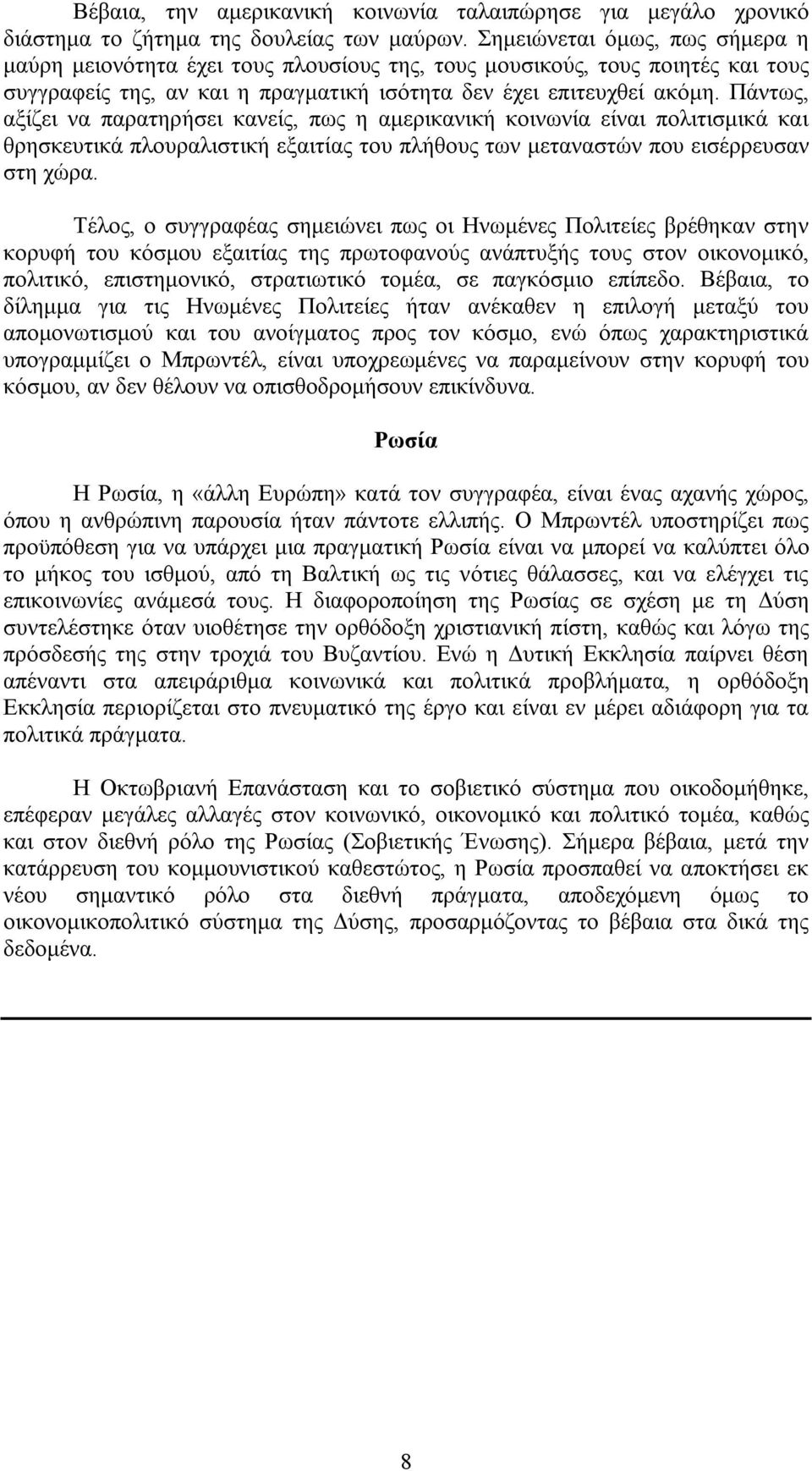 Πάντως, αξίζει να παρατηρήσει κανείς, πως η αμερικανική κοινωνία είναι πολιτισμικά και θρησκευτικά πλουραλιστική εξαιτίας του πλήθους των μεταναστών που εισέρρευσαν στη χώρα.