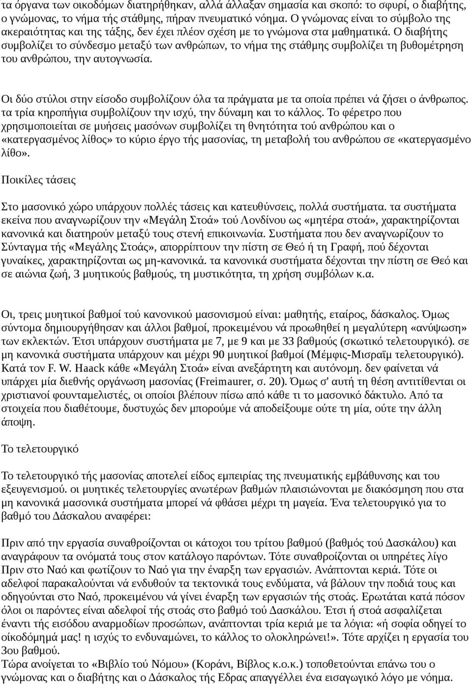 Ο διαβήτης συμβολίζει το σύνδεσμο μεταξύ των ανθρώπων, το νήμα της στάθμης συμβολίζει τη βυθομέτρηση του ανθρώπου, την αυτογνωσία.