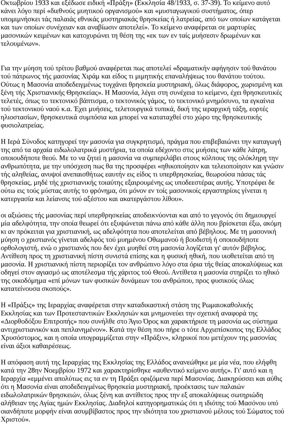 οποίων συνέχειαν και αναβίωσιν αποτελεί». Το κείμενο αναφέρεται σε μαρτυρίες μασονικών κειμένων και κατοχυρώνει τη θέση της «εκ των εν ταίς μυήσεσιν δρωμένων και τελουμένων».