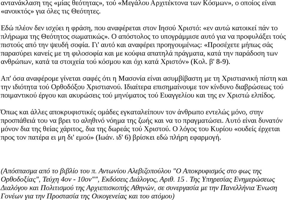 Ο απόστολος το υπογράμμισε αυτό για να προφυλάξει τούς πιστούς από την ψευδή σοφία.