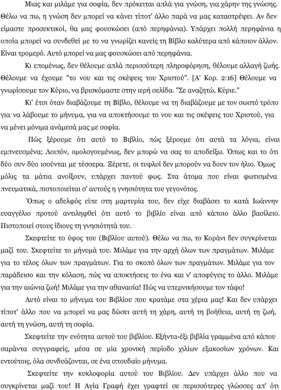 Αυτό μπορεί να μας φουσκώσει από περηφάνια. Κι επομένως, δεν θέλουμε απλά περισσότερη πληροφόρηση, θέλουμε αλλαγή ζωής. Θέλουμε να έχουμε "το νου και τις σκέψεις του Χριστού". [Α' Κορ.