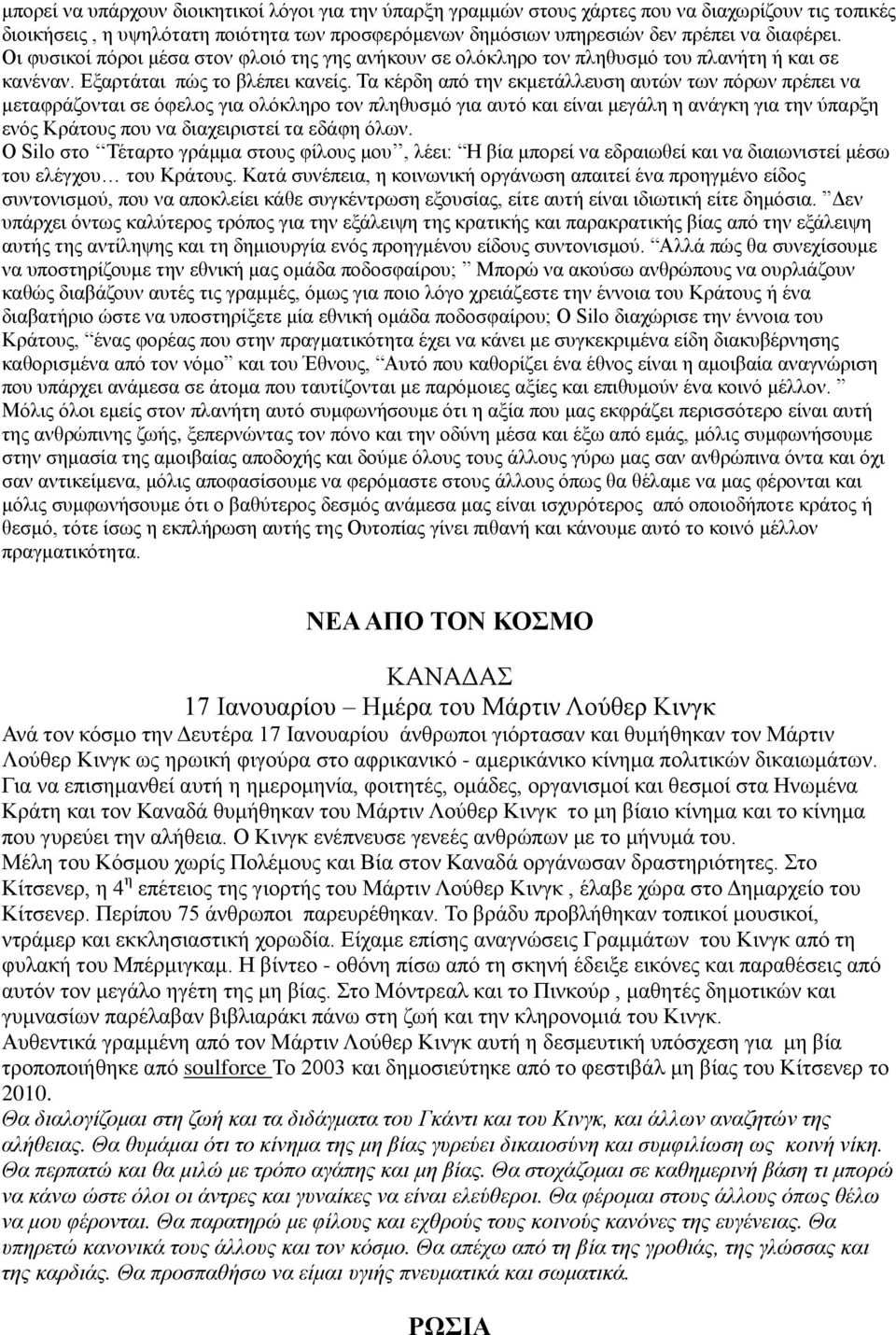 Τα κέρδη από την εκμετάλλευση αυτών των πόρων πρέπει να μεταφράζονται σε όφελος για ολόκληρο τον πληθυσμό για αυτό και είναι μεγάλη η ανάγκη για την ύπαρξη ενός Κράτους που να διαχειριστεί τα εδάφη