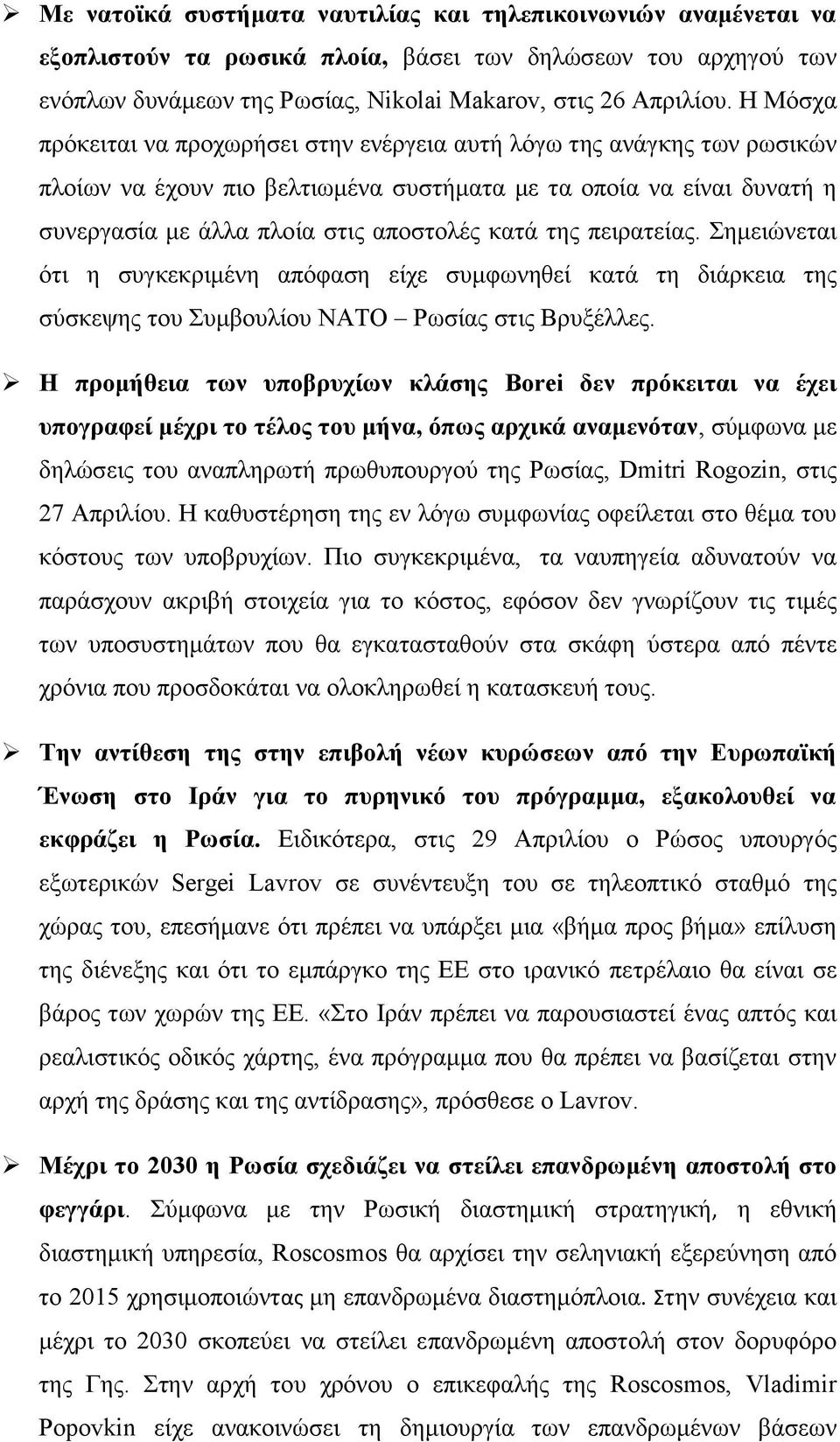 πειρατείας. Σημειώνεται ότι η συγκεκριμένη απόφαση είχε συμφωνηθεί κατά τη διάρκεια της σύσκεψης του Συμβουλίου ΝΑΤΟ Ρωσίας στις Βρυξέλλες.