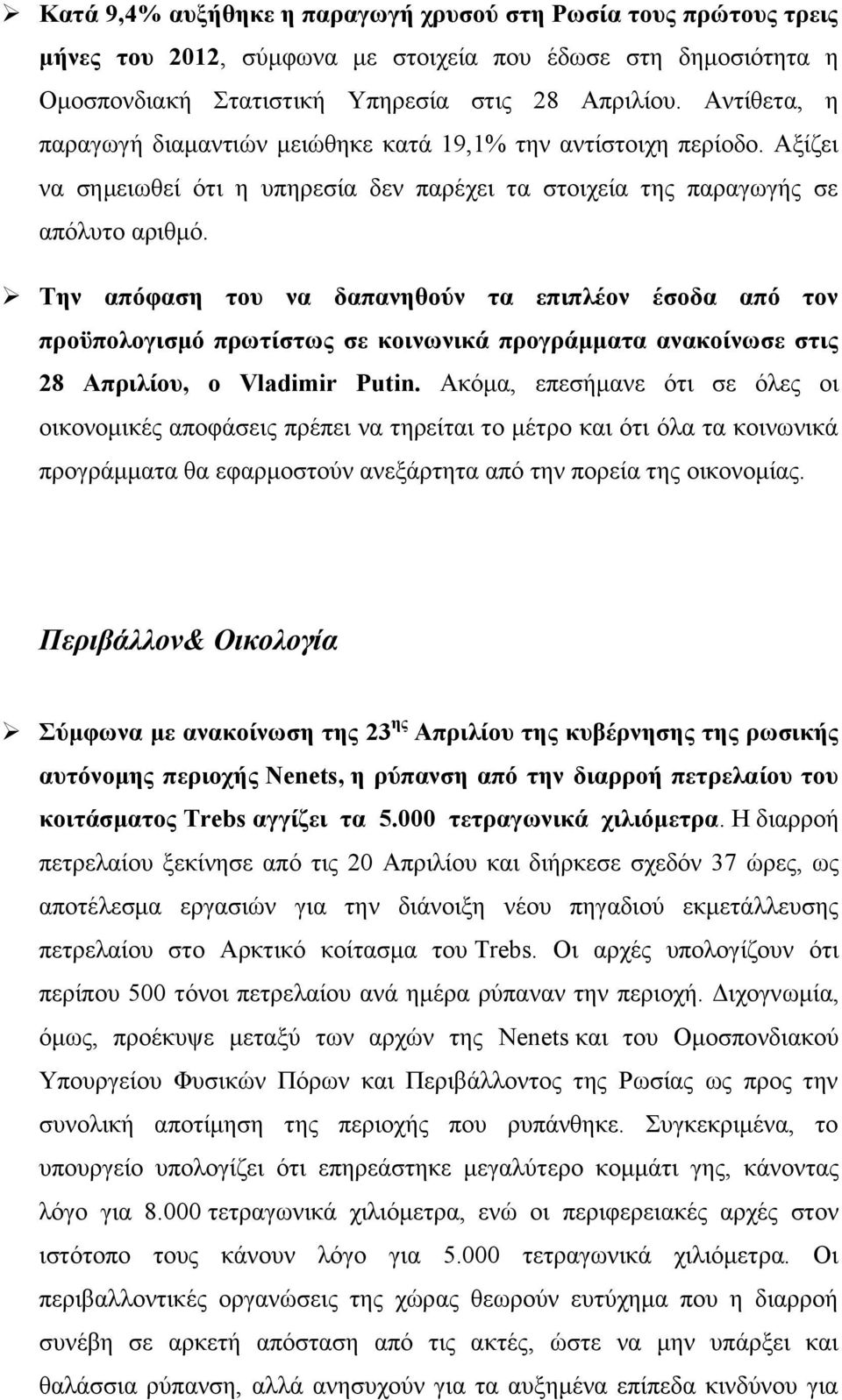 Την απόφαση του να δαπανηθούν τα επιπλέον έσοδα από τον προϋπολογισμό πρωτίστως σε κοινωνικά προγράμματα ανακοίνωσε στις 28 Απριλίου, ο Vladimir Putin.