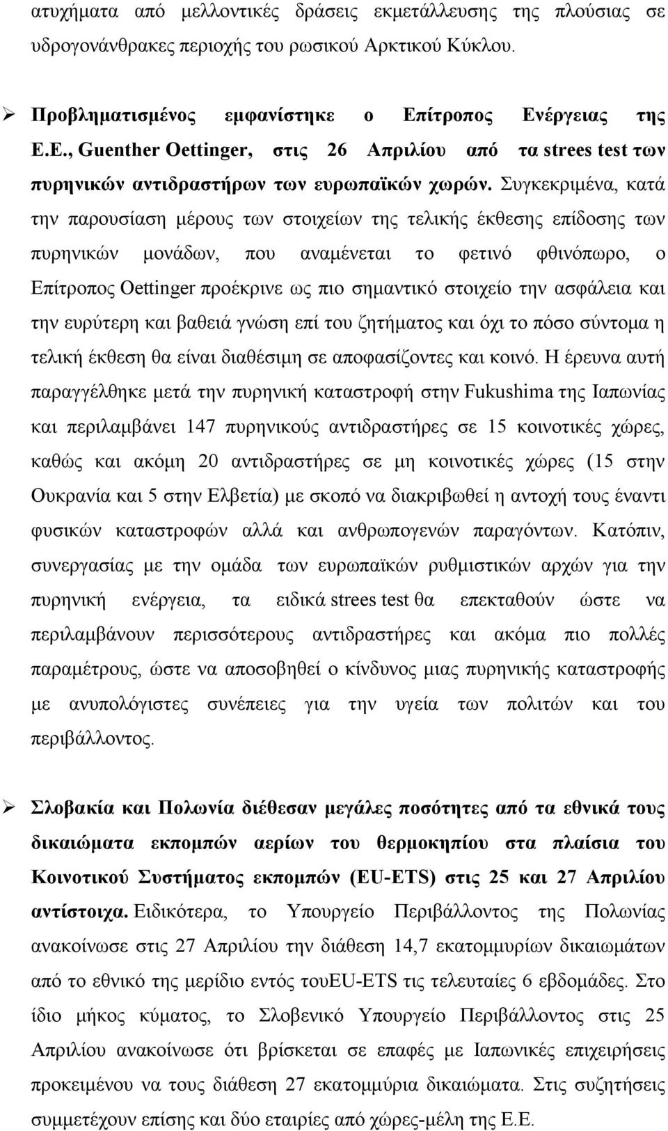 Συγκεκριμένα, κατά την παρουσίαση μέρους των στοιχείων της τελικής έκθεσης επίδοσης των πυρηνικών μονάδων, που αναμένεται το φετινό φθινόπωρο, ο Επίτροπος Oettinger προέκρινε ως πιο σημαντικό