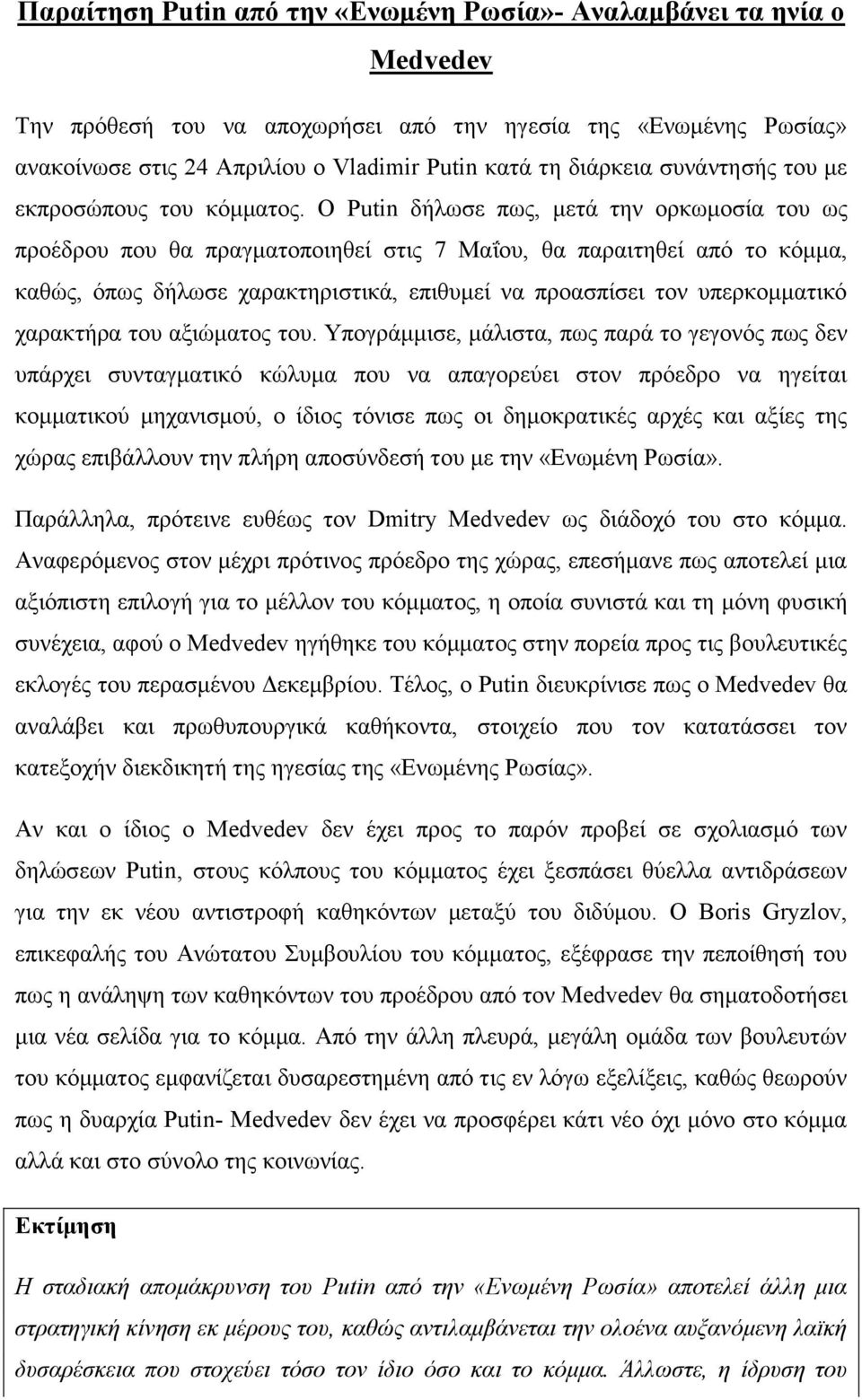 Ο Putin δήλωσε πως, μετά την ορκωμοσία του ως προέδρου που θα πραγματοποιηθεί στις 7 Μαΐου, θα παραιτηθεί από το κόμμα, καθώς, όπως δήλωσε χαρακτηριστικά, επιθυμεί να προασπίσει τον υπερκομματικό