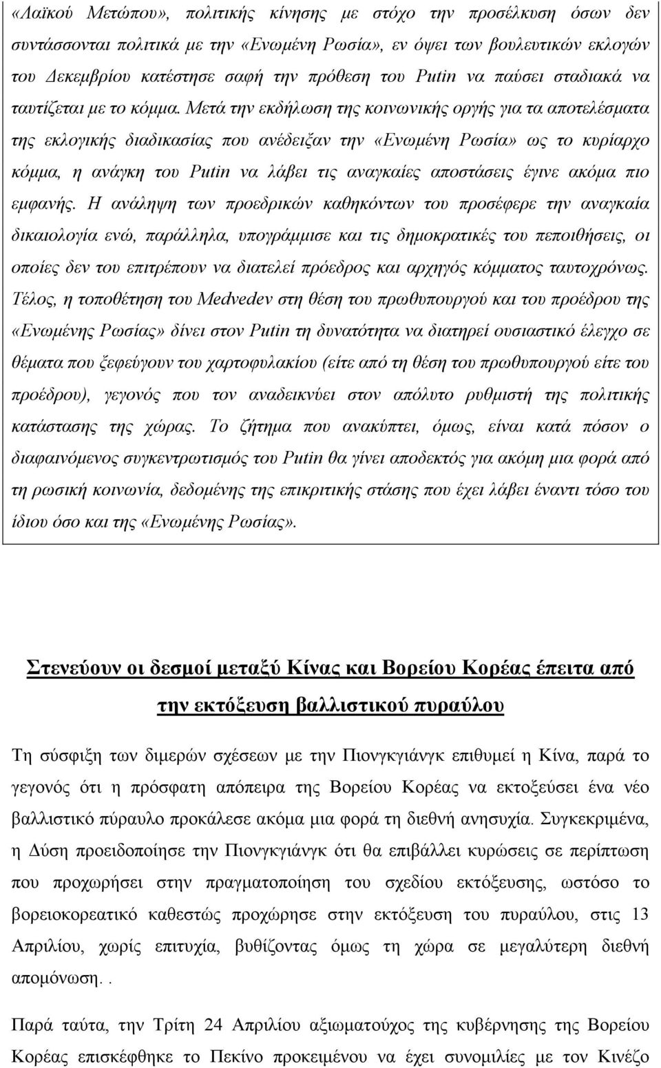 Μετά την εκδήλωση της κοινωνικής οργής για τα αποτελέσματα της εκλογικής διαδικασίας που ανέδειξαν την «Ενωμένη Ρωσία» ως το κυρίαρχο κόμμα, η ανάγκη του Putin να λάβει τις αναγκαίες αποστάσεις έγινε