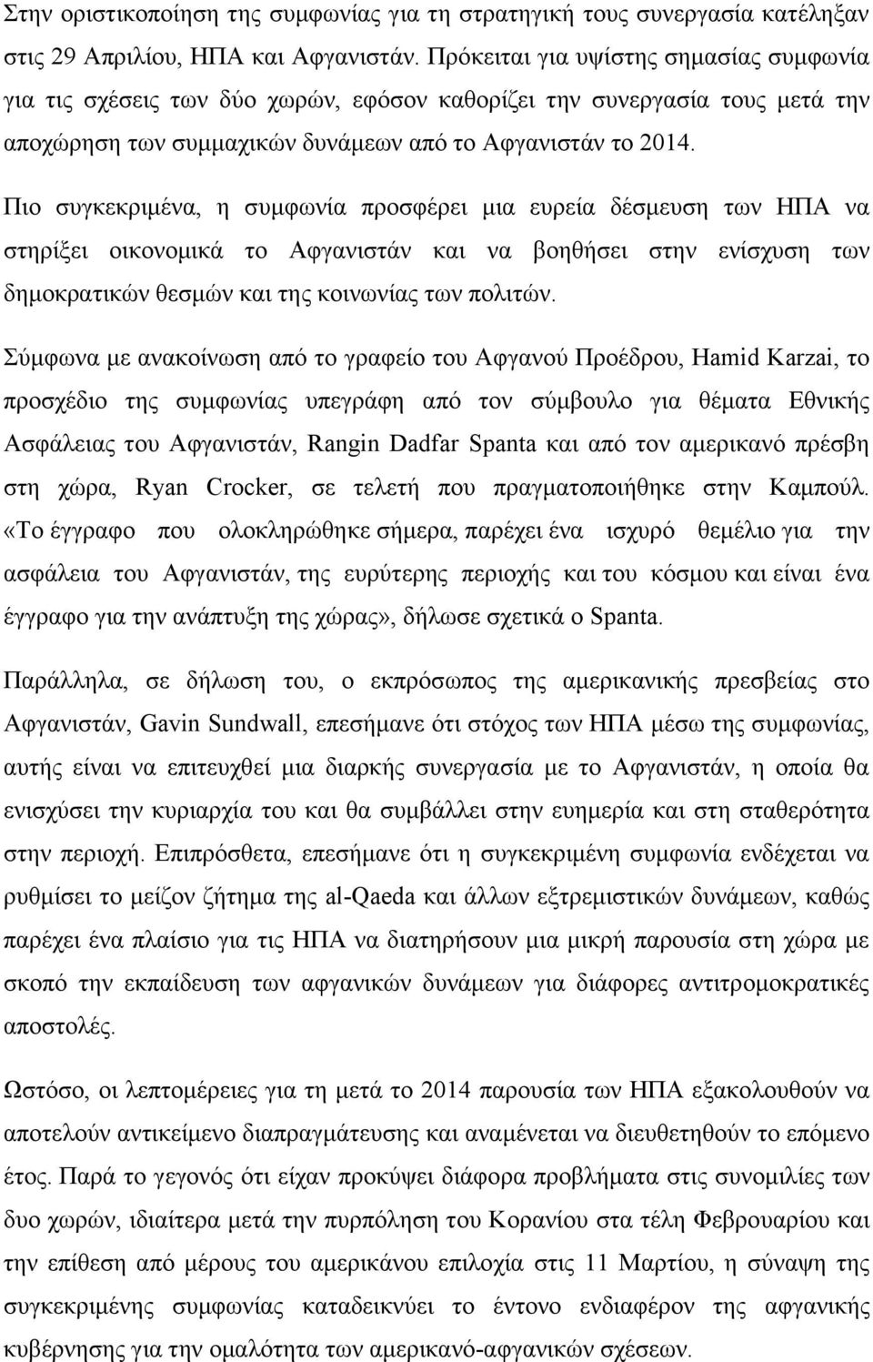 Πιο συγκεκριμένα, η συμφωνία προσφέρει μια ευρεία δέσμευση των ΗΠΑ να στηρίξει οικονομικά το Αφγανιστάν και να βοηθήσει στην ενίσχυση των δημοκρατικών θεσμών και της κοινωνίας των πολιτών.