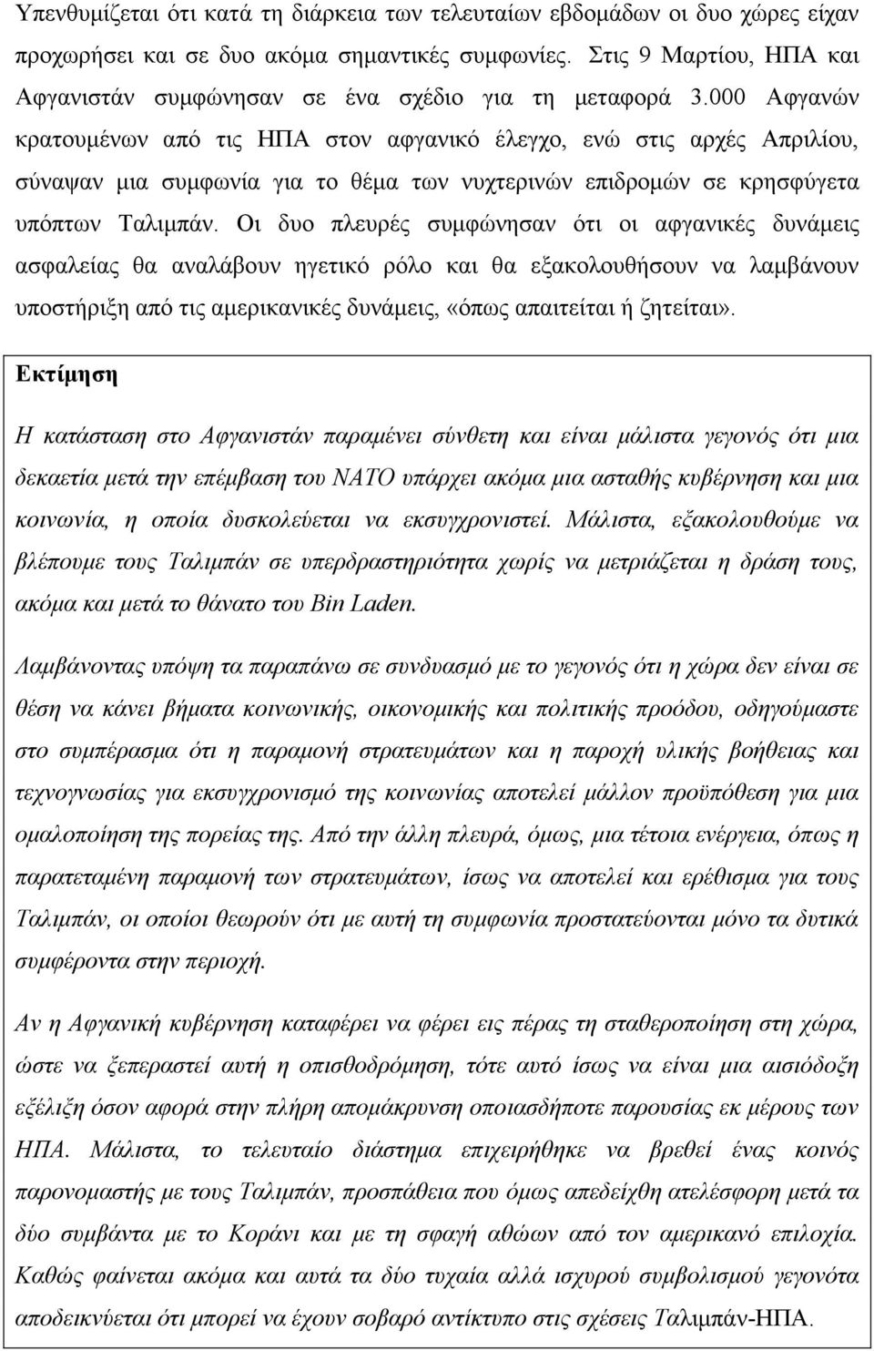 000 Αφγανών κρατουμένων από τις ΗΠΑ στον αφγανικό έλεγχο, ενώ στις αρχές Απριλίου, σύναψαν μια συμφωνία για το θέμα των νυχτερινών επιδρομών σε κρησφύγετα υπόπτων Ταλιμπάν.