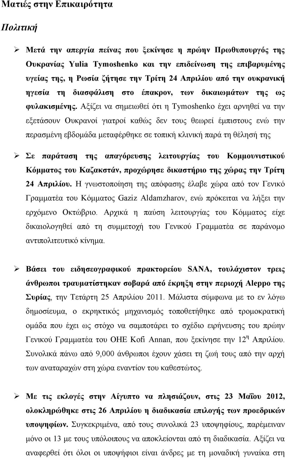 Αξίζει να σημειωθεί ότι η Tymoshenko έχει αρνηθεί να την εξετάσουν Ουκρανοί γιατροί καθώς δεν τους θεωρεί έμπιστους ενώ την περασμένη εβδομάδα μεταφέρθηκε σε τοπική κλινική παρά τη θέλησή της Σε