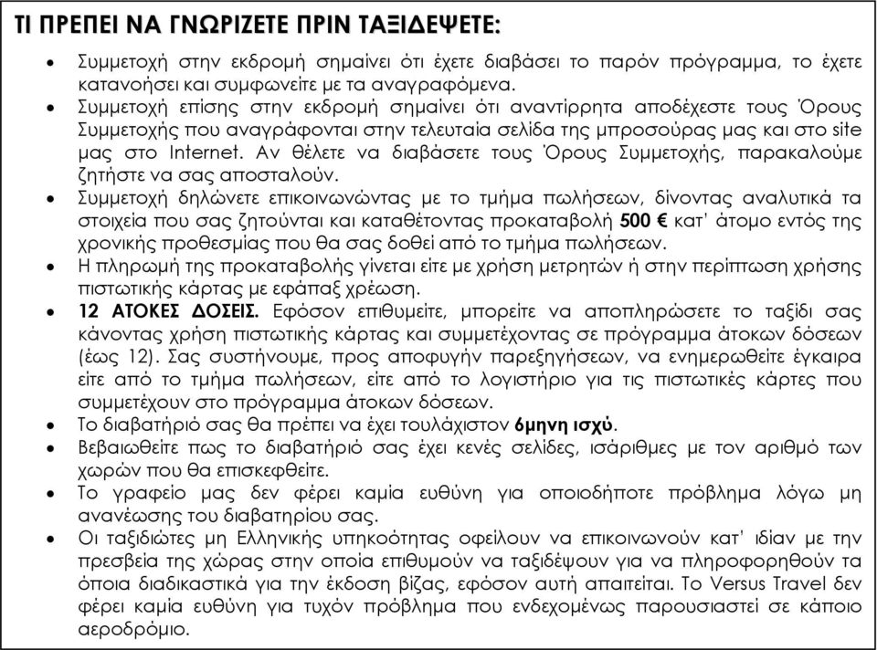 Αν θέλετε να διαβάσετε τους Όρους Συμμετοχής, παρακαλούμε ζητήστε να σας αποσταλούν.