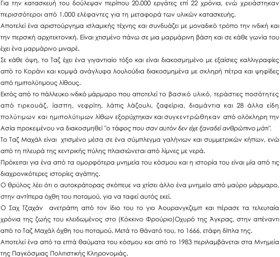 Είναι χτισμένο πάνω σε μια μαρμάρινη βάση και σε κάθε γωνία του έχει ένα μαρμάρινο μιναρέ.