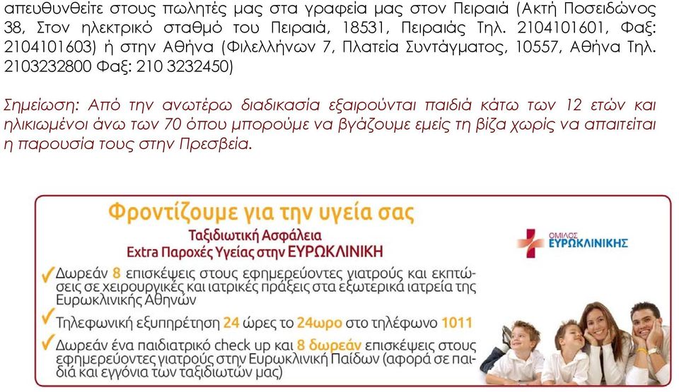 2104101601, Φαξ: 2104101603) ή στην Αθήνα (Φιλελλήνων 7, Πλατεία Συντάγματος, 10557, Αθήνα Τηλ.