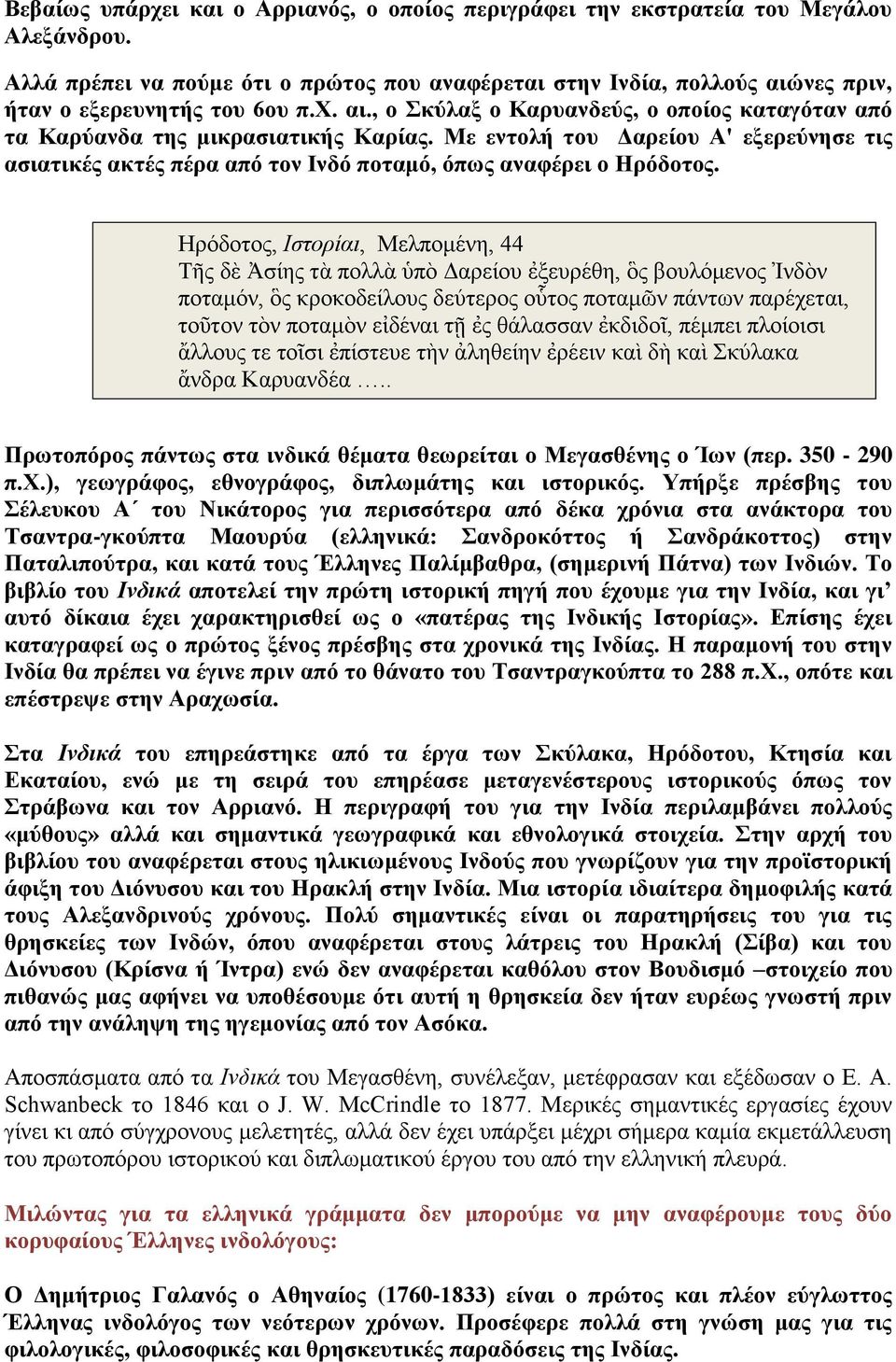 Με εληνιή ηνπ Γαξείνπ Α' εμεξεύλεζε ηηο αζηαηηθέο αθηέο πέξα από ηνλ Ιλδό πνηακό, όπσο αλαθέξεη ν Ηξόδνηνο.