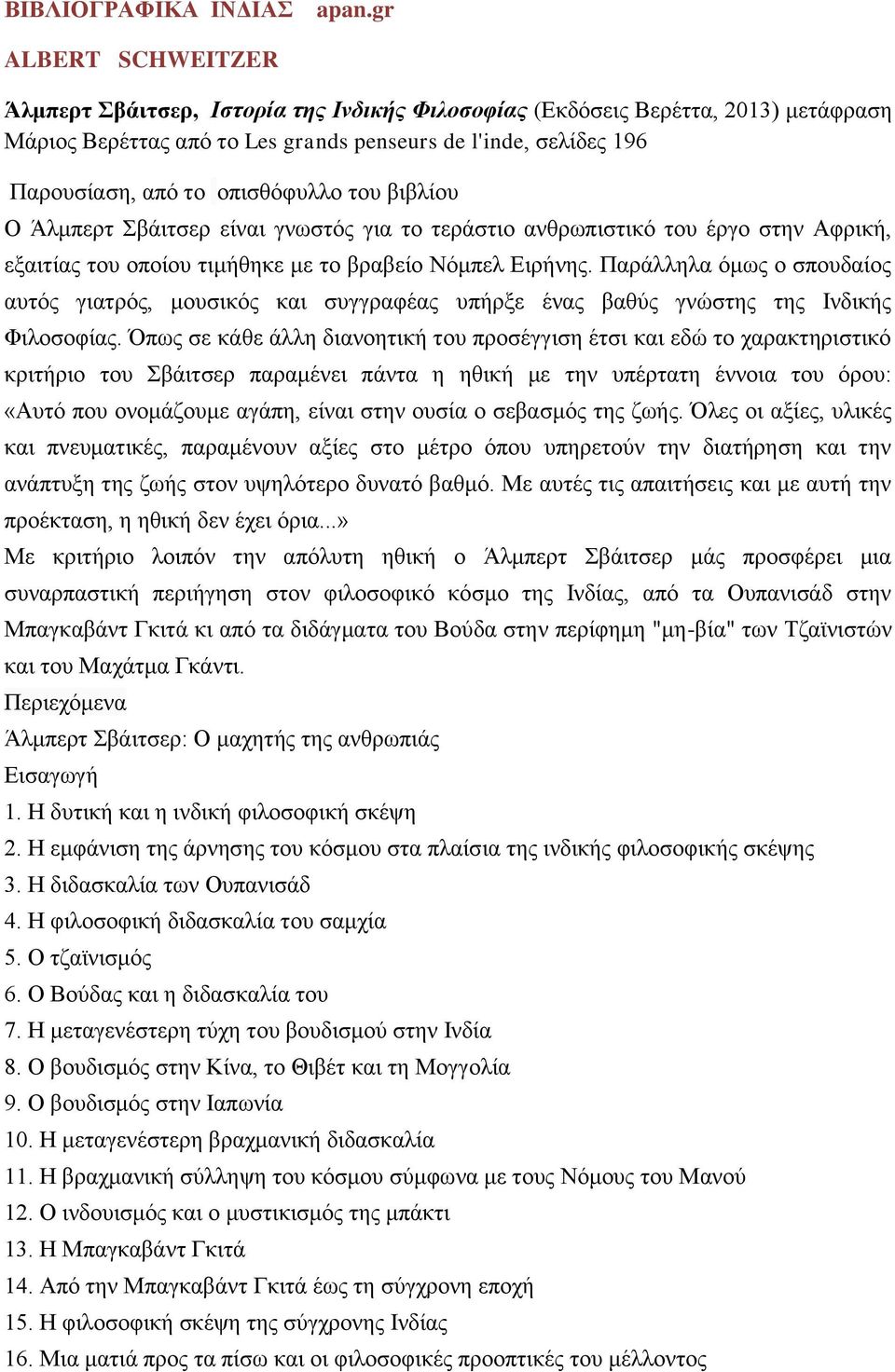 νπηζζόθπιιν ηνπ βηβιίνπ Ο Άικπεξη βάηηζεξ είλαη γλσζηόο γηα ην ηεξάζηην αλζξσπηζηηθό ηνπ έξγν ζηελ Αθξηθή, εμαηηίαο ηνπ νπνίνπ ηηκήζεθε κε ην βξαβείν Νόκπει Δηξήλεο.