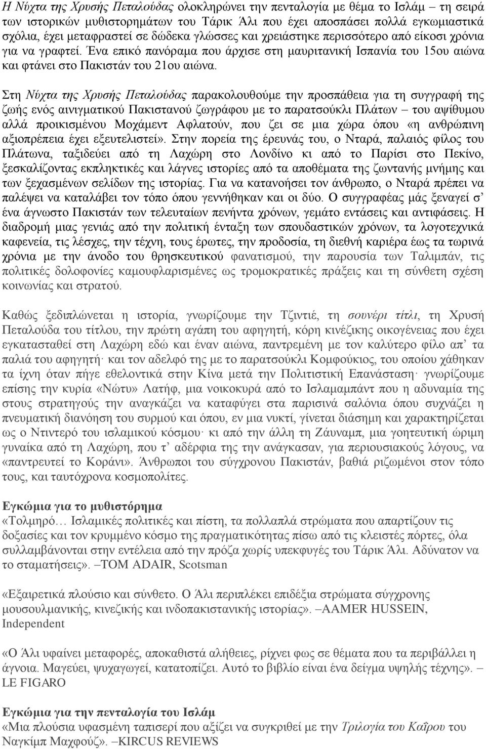 ηε Νύρηα ηεο Χξπζήο Πεηαινύδαο παξαθνινπζνύκε ηελ πξνζπάζεηα γηα ηε ζπγγξαθή ηεο δσήο ελόο αηληγκαηηθνύ Παθηζηαλνύ δσγξάθνπ κε ην παξαηζνύθιη Πιάησλ ηνπ αςίζπκνπ αιιά πξνηθηζκέλνπ Μνράκελη Αθιαηνύλ,