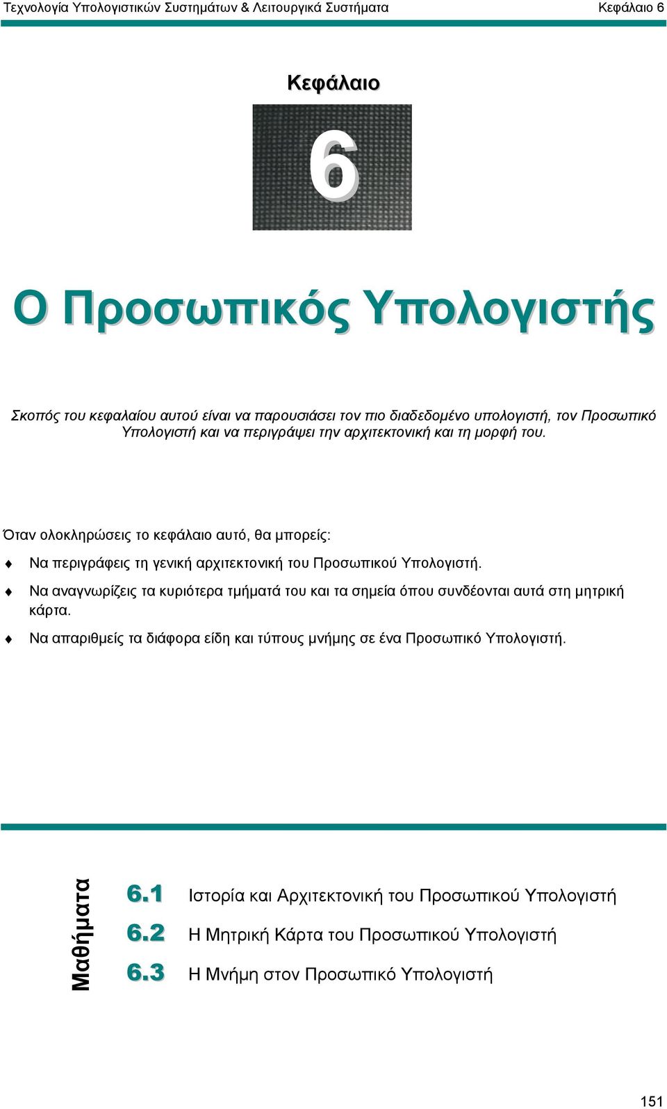 Όταν ολοκληρώσεις το κεφάλαιο αυτό, θα µπορείς: Να περιγράφεις τη γενική αρχιτεκτονική του Προσωπικού Υπολογιστή.