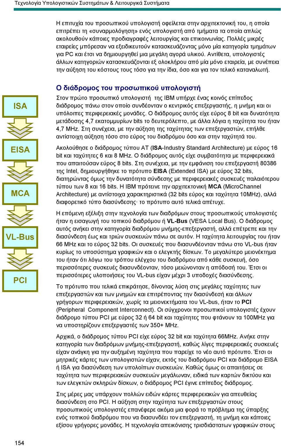 Πολλές µικρές εταιρείες µπόρεσαν να εξειδικευτούν κατασκευάζοντας µόνο µία κατηγορία τµηµάτων για PC και έτσι να δηµιουργηθεί µια µεγάλη αγορά υλικού.