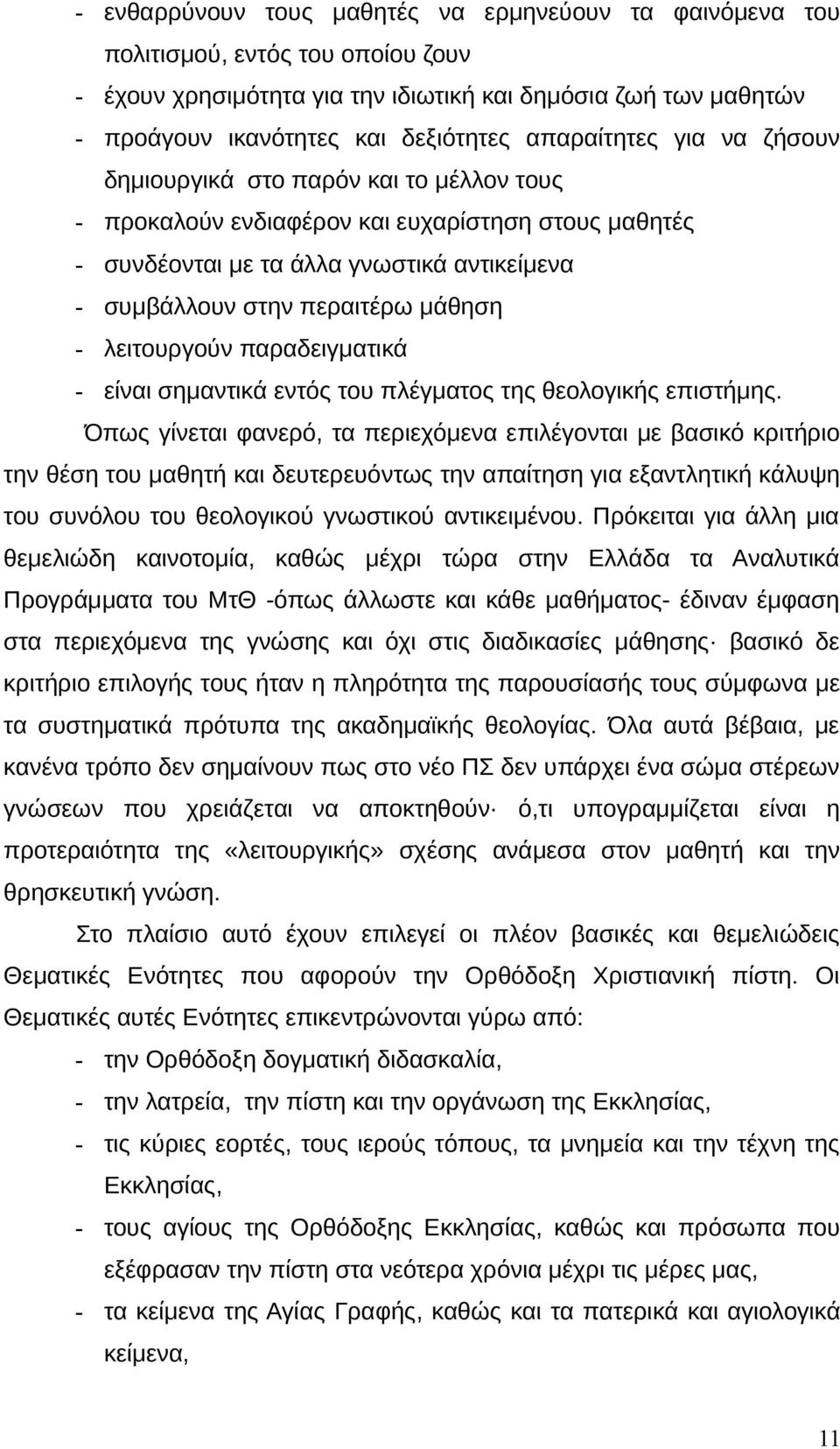 - λειτουργούν παραδειγματικά - είναι σημαντικά εντός του πλέγματος της θεολογικής επιστήμης.