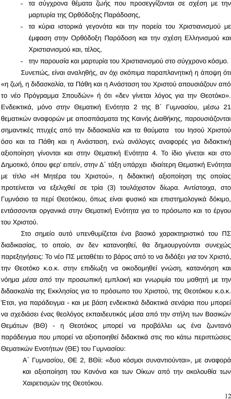 Συνεπώς, είναι αναληθής, αν όχι σκόπιμα παραπλανητική η άποψη ότι «η ζωή, η διδασκαλία, τα Πάθη και η Ανάσταση του Χριστού απουσιάζουν από το νέο Πρόγραμμα Σπουδών» ή ότι «δεν γίνεται λόγος για την