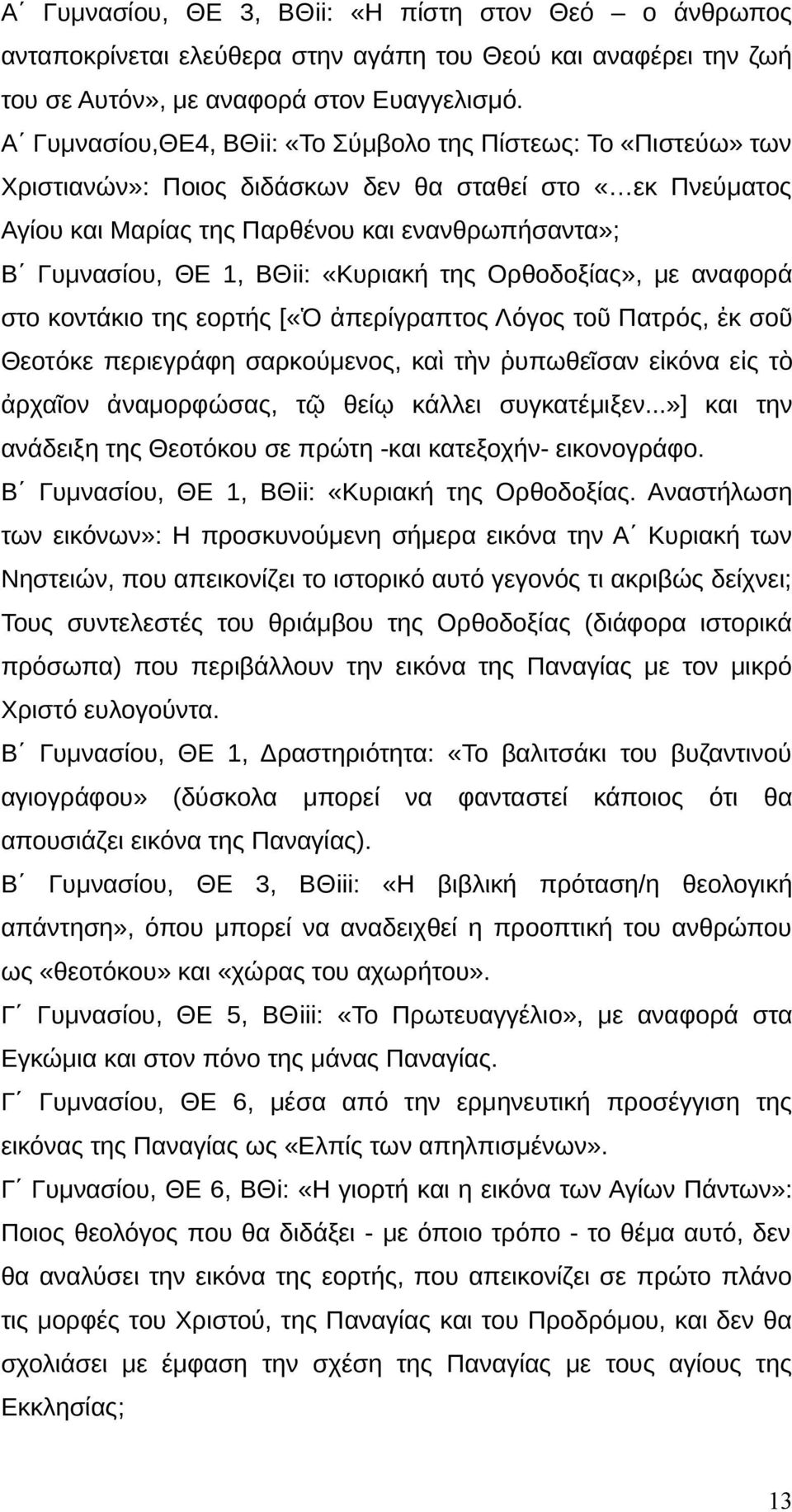 ΒΘii: «Κυριακή της Ορθοδοξίας», με αναφορά στο κοντάκιο της εορτής [«Ὁ ἀπερίγραπτος Λόγος τοῦ Πατρός, ἐκ σοῦ Θεοτόκε περιεγράφη σαρκούμενος, καὶ τὴν ῥυπωθεῖσαν εἰκόνα εἰς τὸ ἀρχαῖον ἀναμορφώσας, τῷ