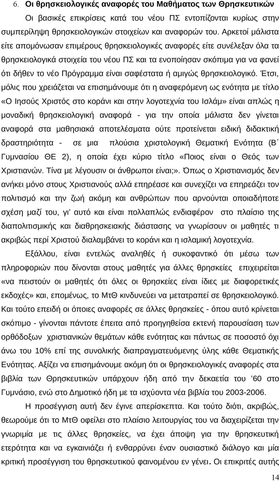 σαφέστατα ή αμιγώς θρησκειολογικό.