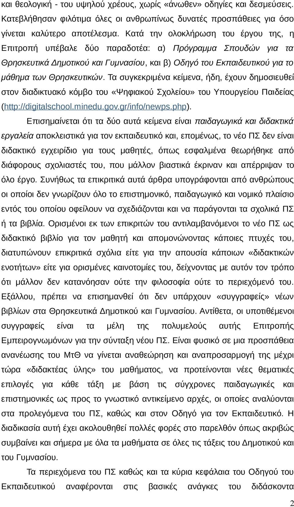 Τα συγκεκριμένα κείμενα, ήδη, έχουν δημοσιευθεί στον διαδικτυακό κόμβο του «Ψηφιακού Σχολείου» του Υπουργείου Παιδείας (http://digitalschool.minedu.gov.gr/info/newps.php).