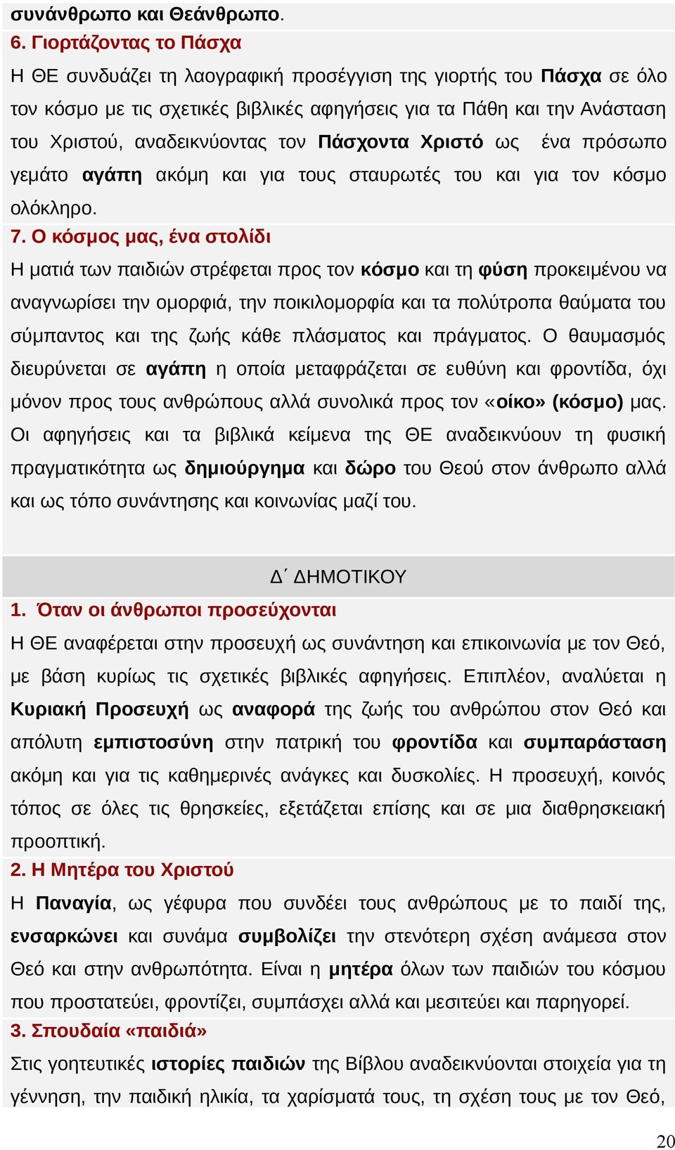 Πάσχοντα Χριστό ως ένα πρόσωπο γεμάτο αγάπη ακόμη και για τους σταυρωτές του και για τον κόσμο ολόκληρο. 7.