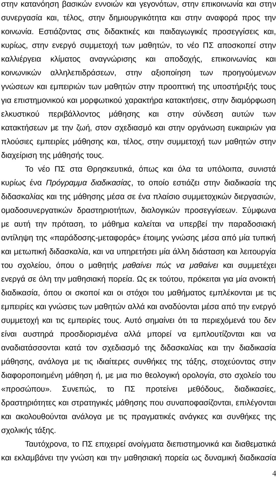 κοινωνικών αλληλεπιδράσεων, στην αξιοποίηση των προηγούμενων γνώσεων και εμπειριών των μαθητών στην προοπτική της υποστήριξής τους για επιστημονικού και μορφωτικού χαρακτήρα κατακτήσεις, στην