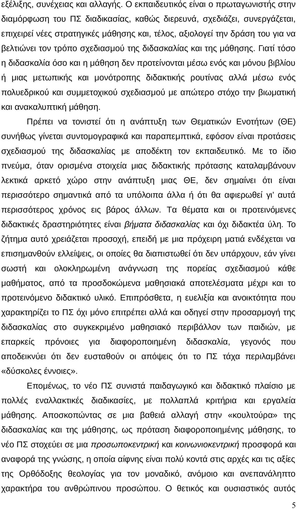 βελτιώνει τον τρόπο σχεδιασμού της διδασκαλίας και της μάθησης.