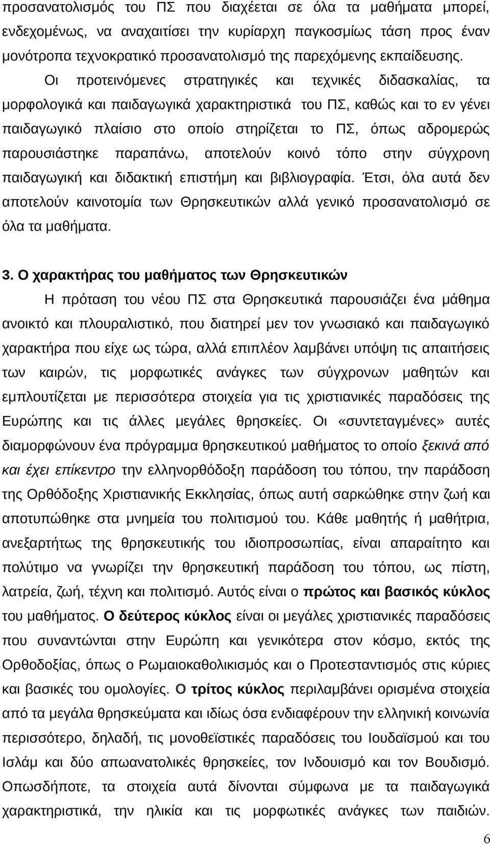 παρουσιάστηκε παραπάνω, αποτελούν κοινό τόπο στην σύγχρονη παιδαγωγική και διδακτική επιστήμη και βιβλιογραφία.